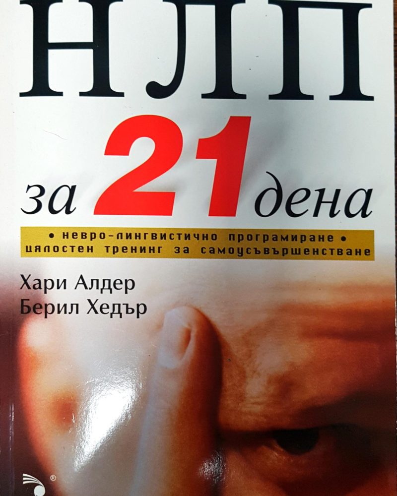 НЛП за 21 дена - невро-лингвистично програмиране - цялостен тренинг за самоусъвършенстване