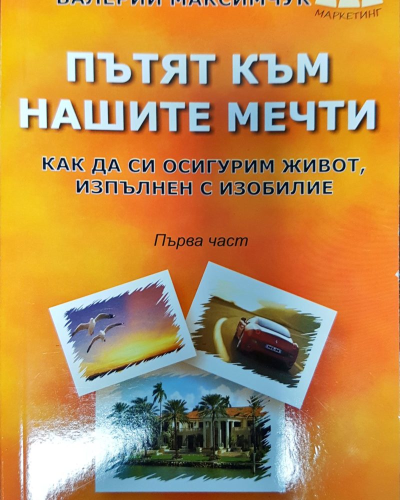 Пътят към нашите мечти