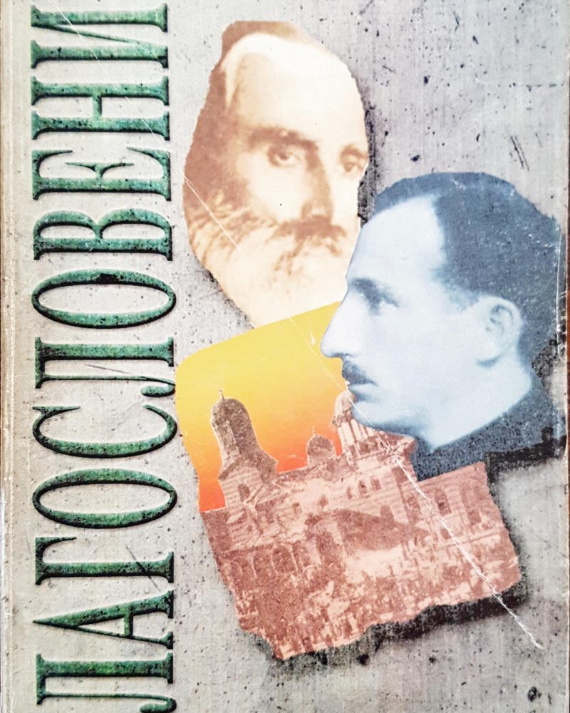Благословение