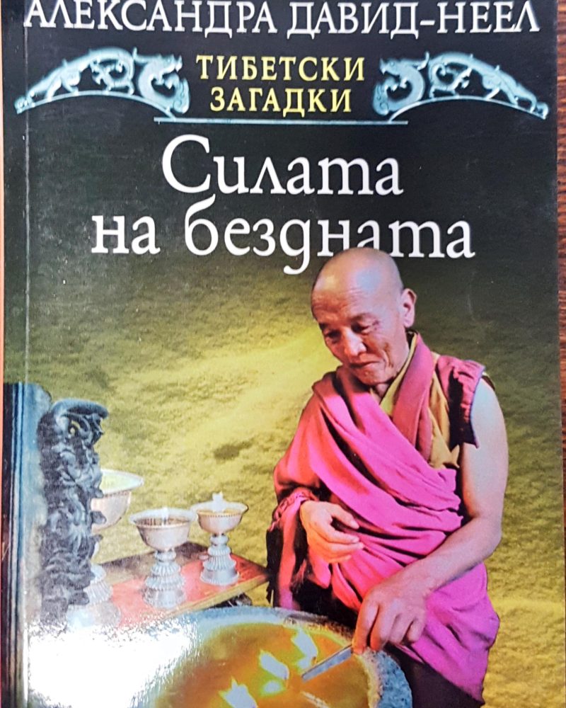 Силата на бездната