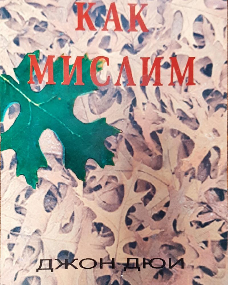 Как мислим