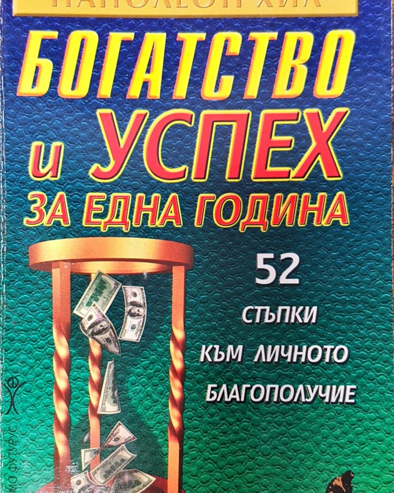 Богатство и успехи за една година