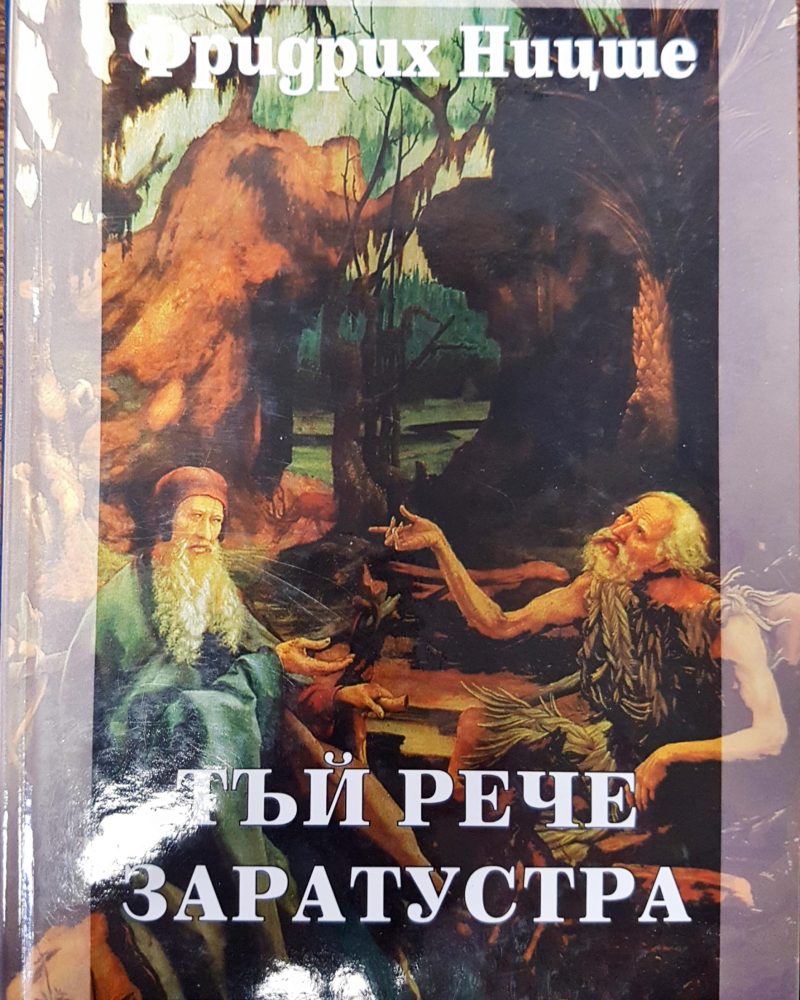 Тъй рече Заратустра