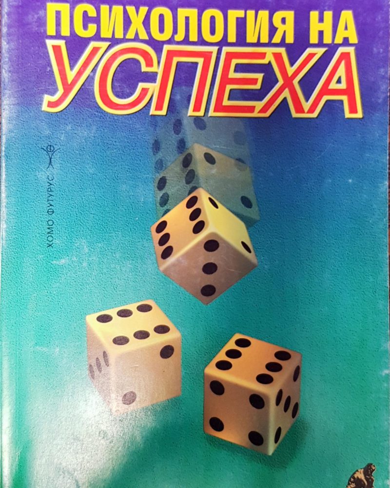 Психология на успеха