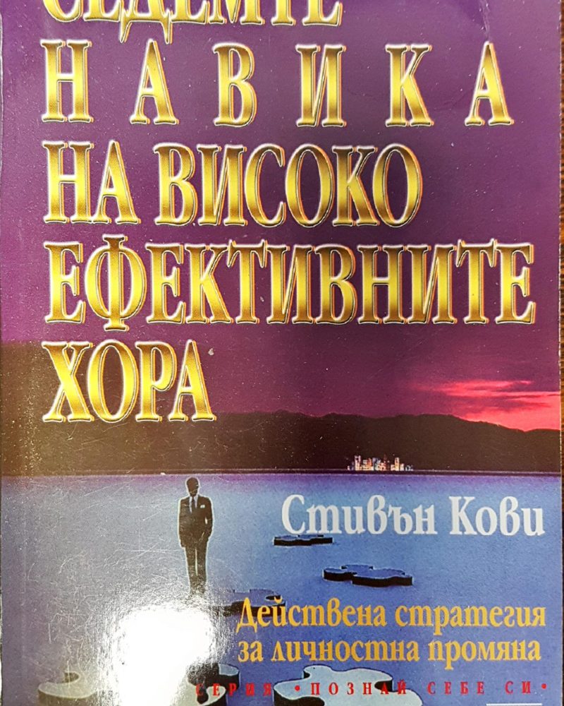 Седемте навика на високо ефективните хора