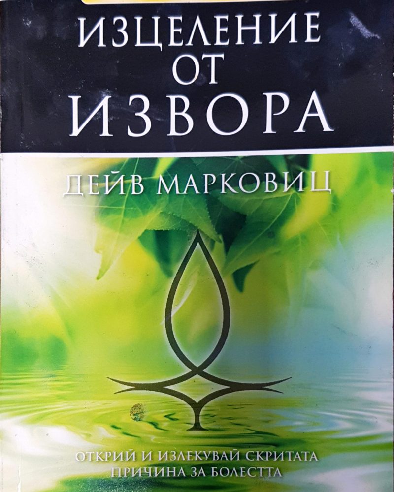 Изцеление от извора