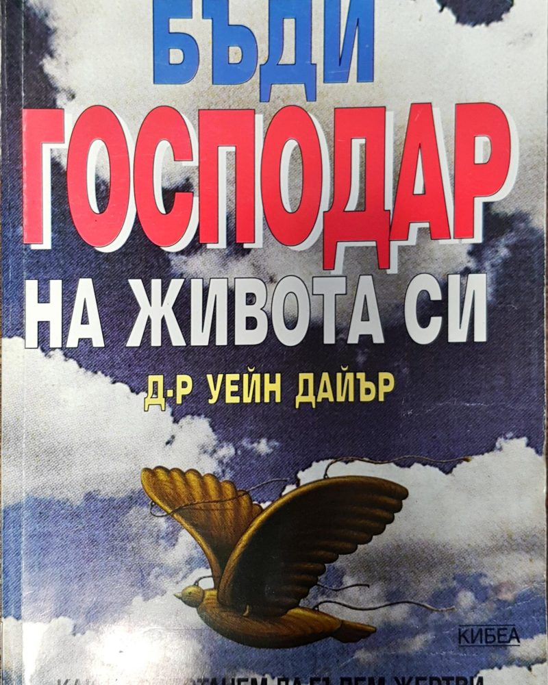 Бъди господар на живота си