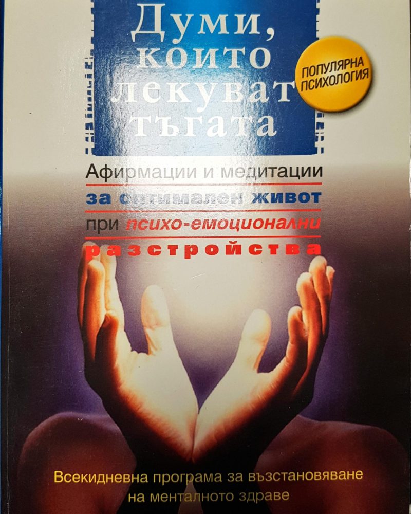Думи, които лекуват тъата