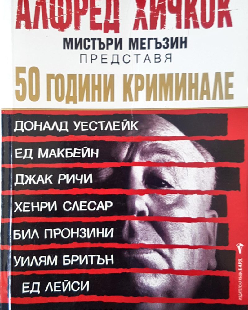 50 Години криминале