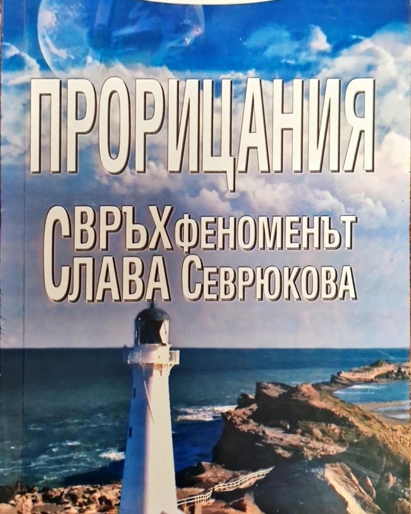 Прорицания свръх феноменът Слава Севрюкова