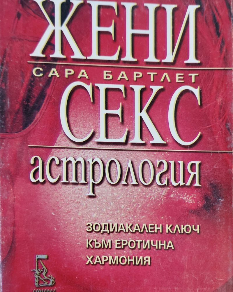 Жени секс астрология