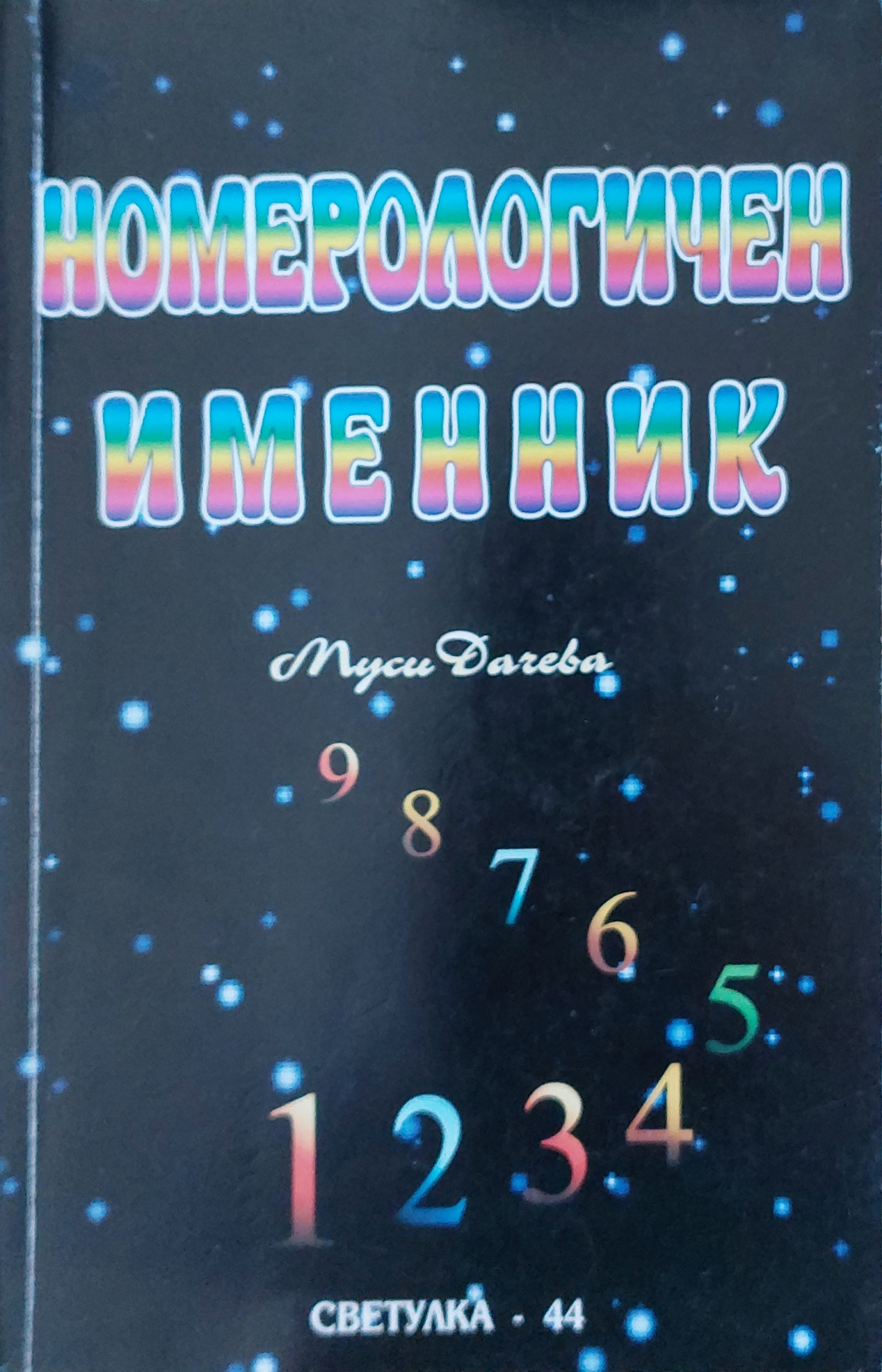 Номерологичен именник - Fleamarket
