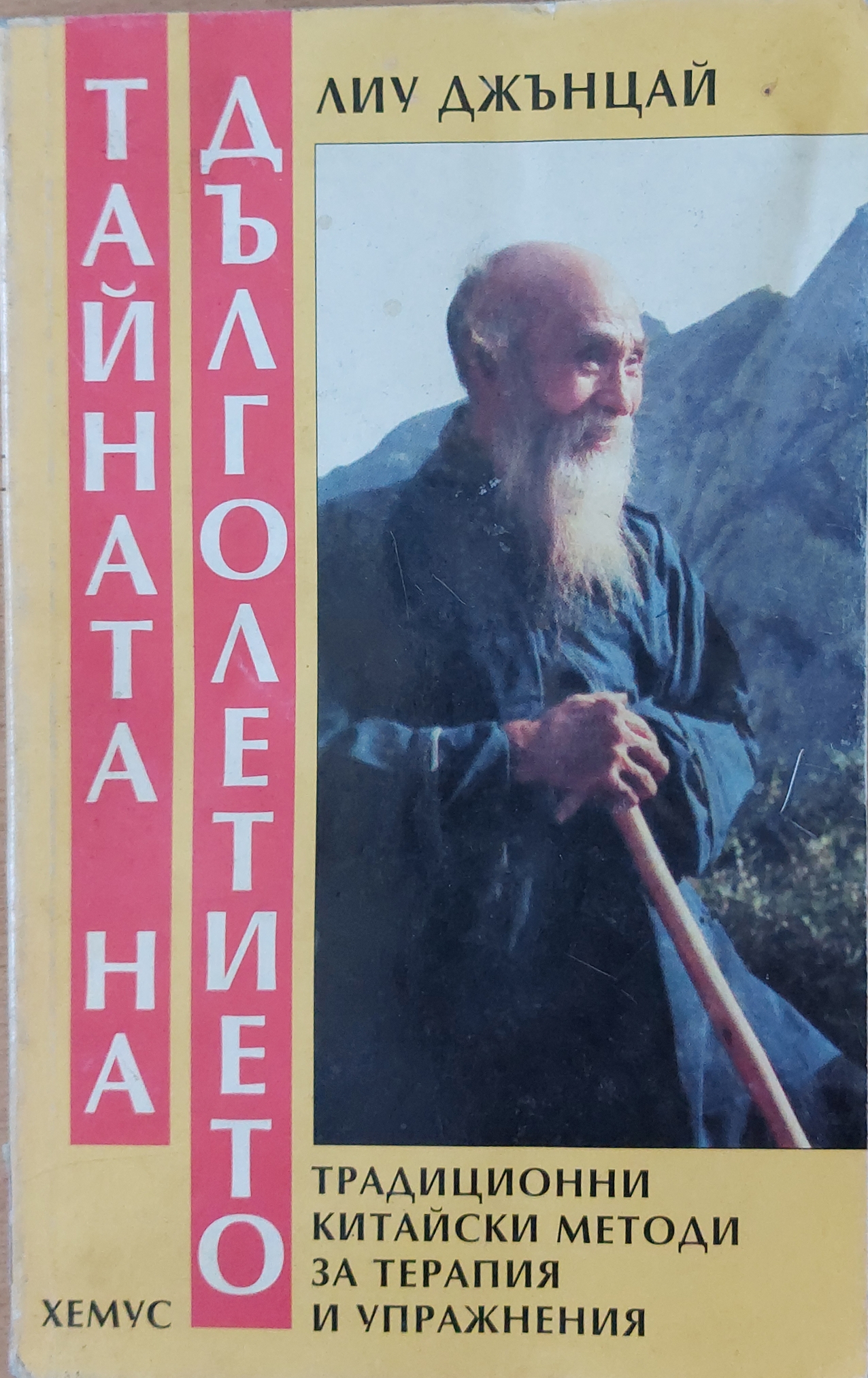 Тайната на дълголетието - Fleamarket