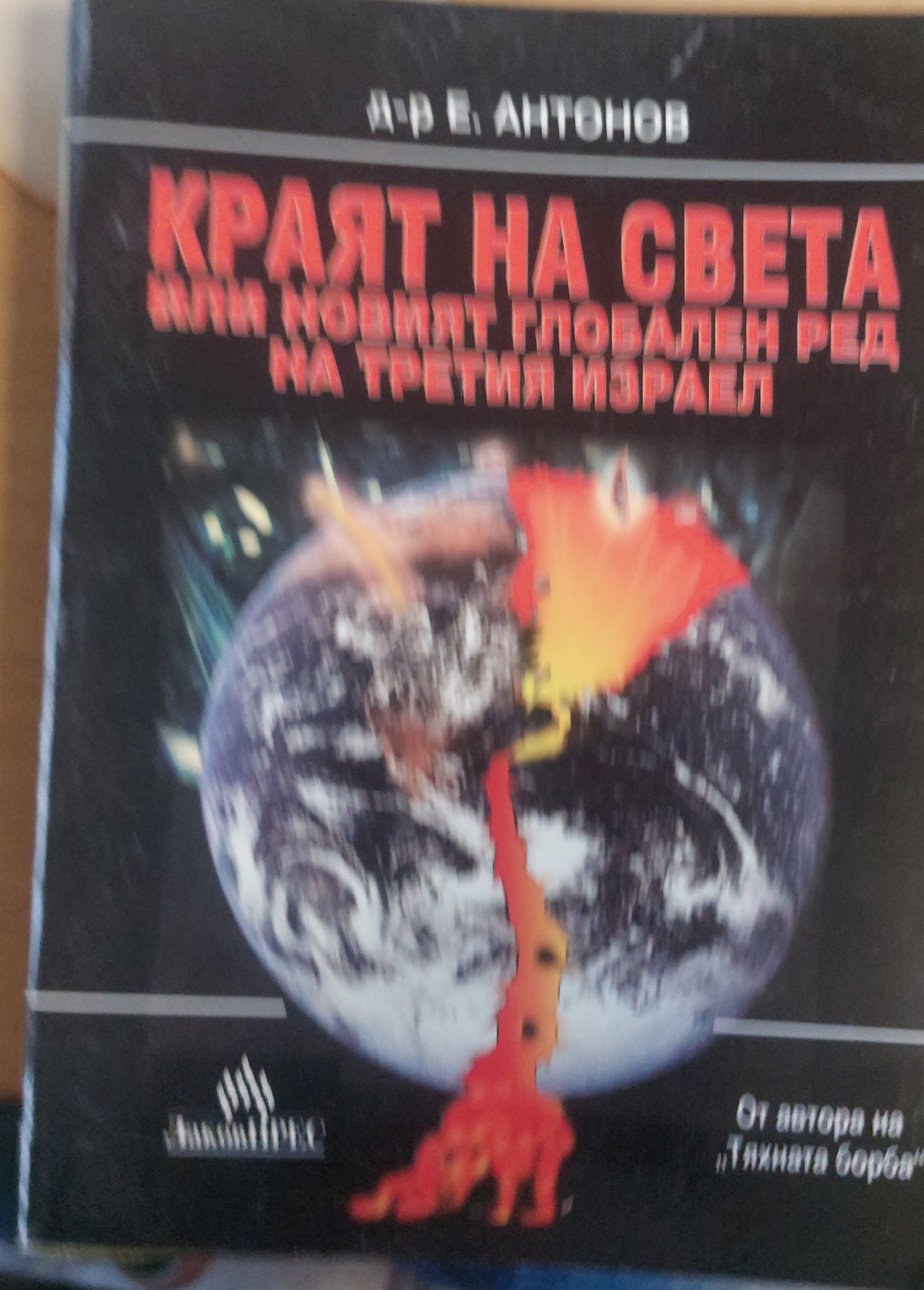 Краят на света или новият глобален ред на третият Израел - Fleamarket