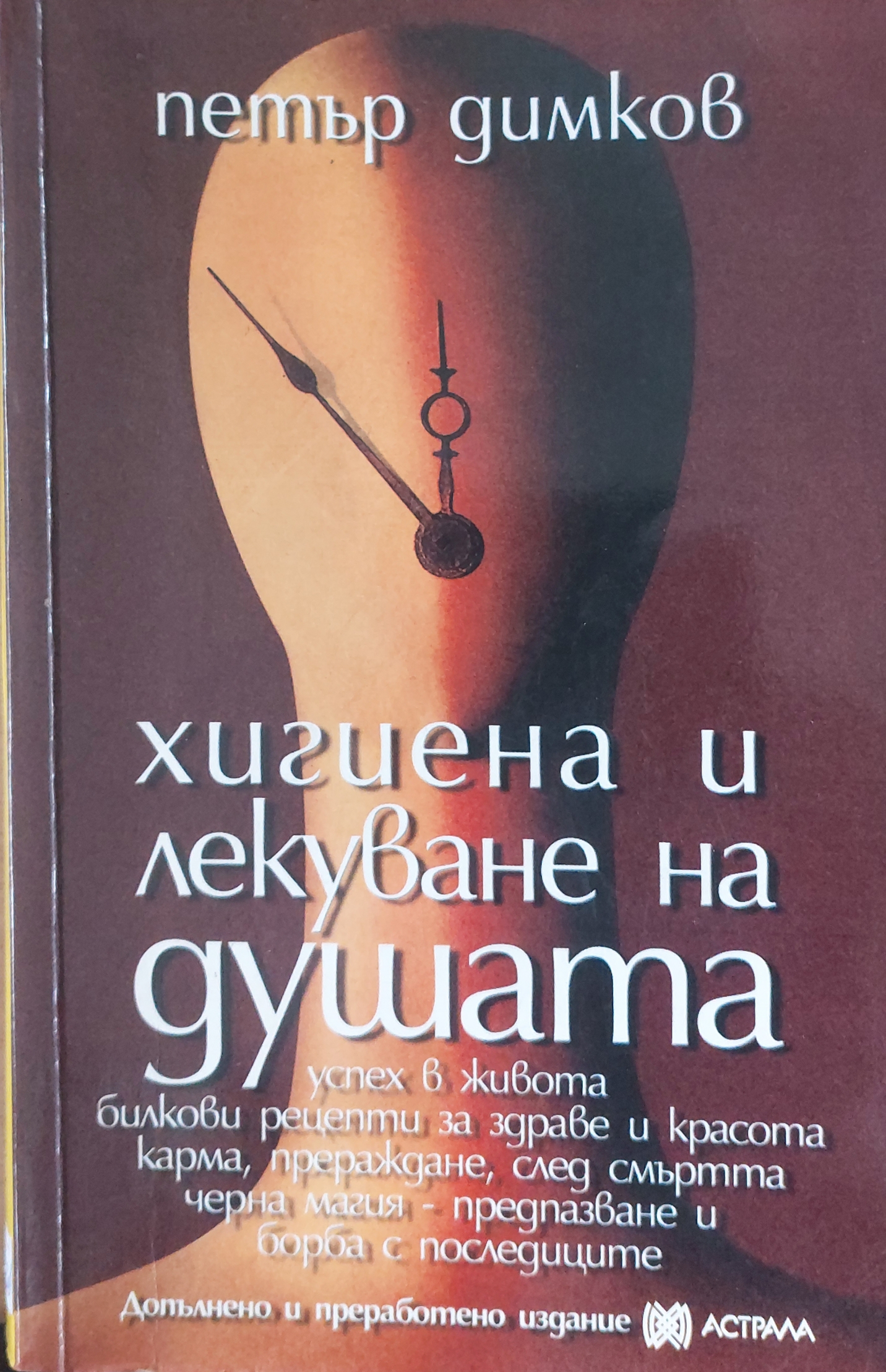 Хигиена и лекуване на душата - Fleamarket