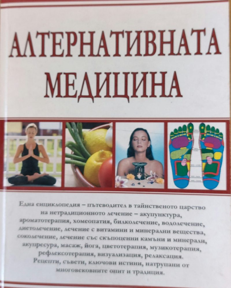 Голямата книга на алтернативната медицина