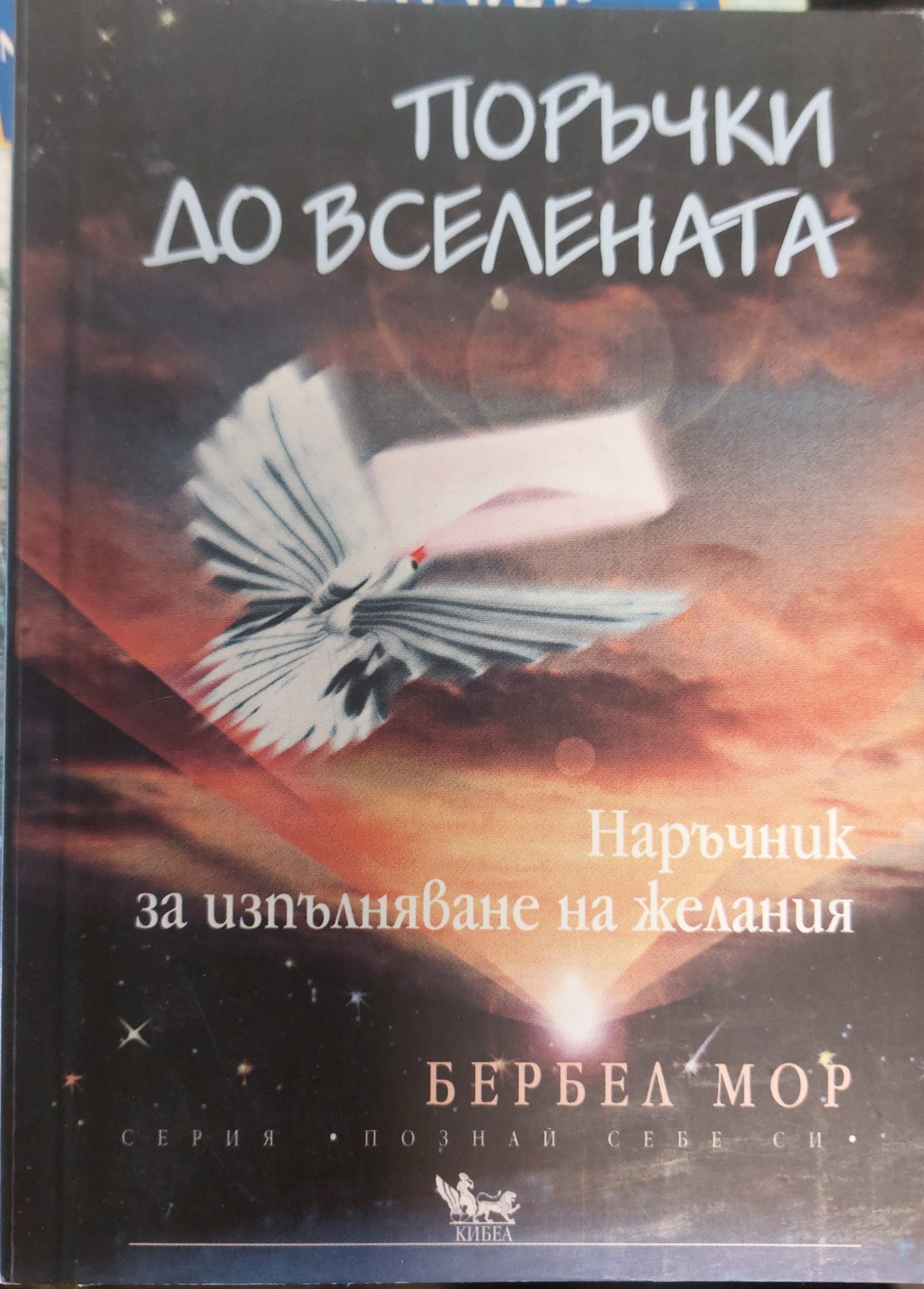 Поръчки до вселената