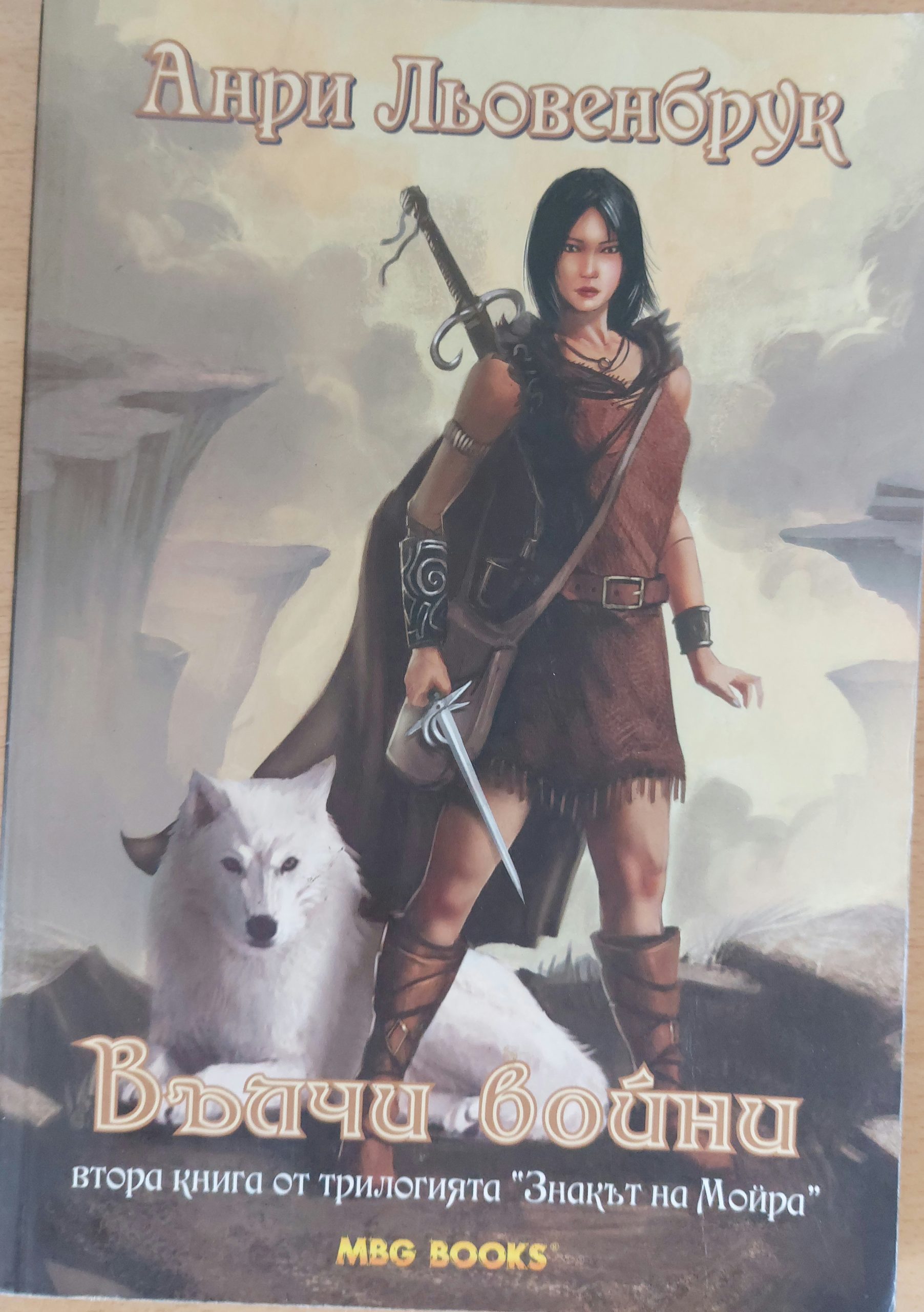 Знакът на Мойра. Вълчи войни - Fleamarket