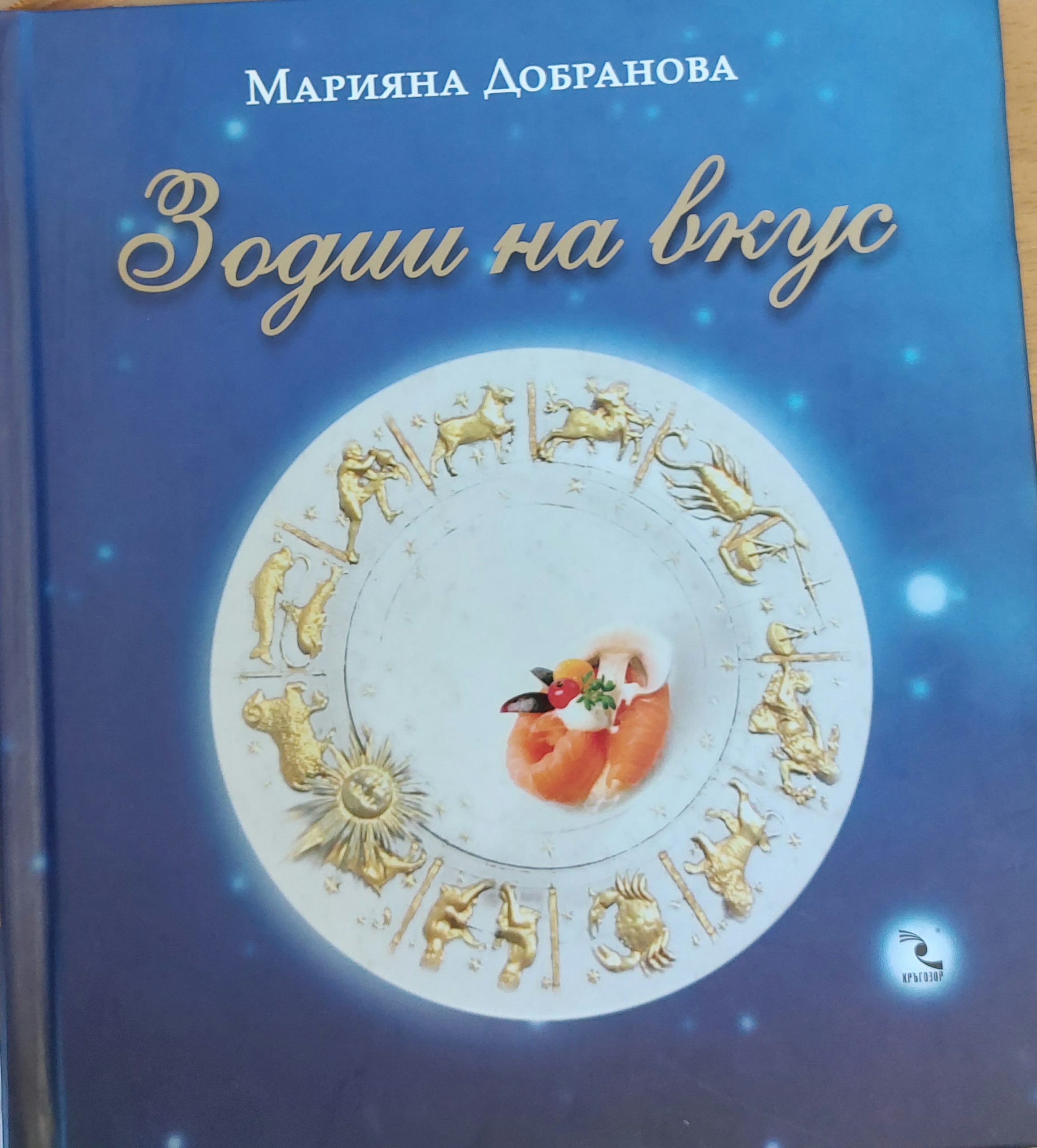 Зодии на вкус - Fleamarket