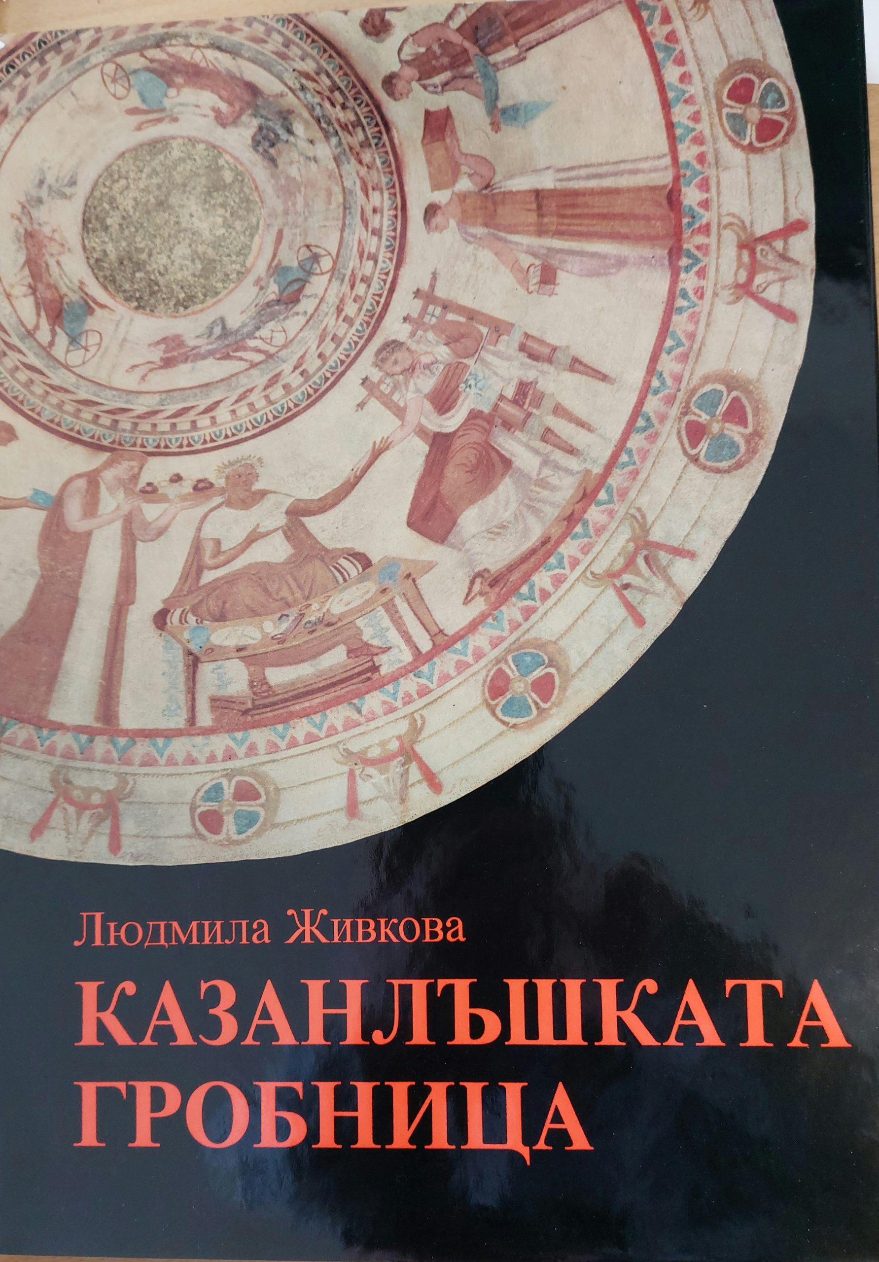 Казанлъшката гробница - Fleamarket
