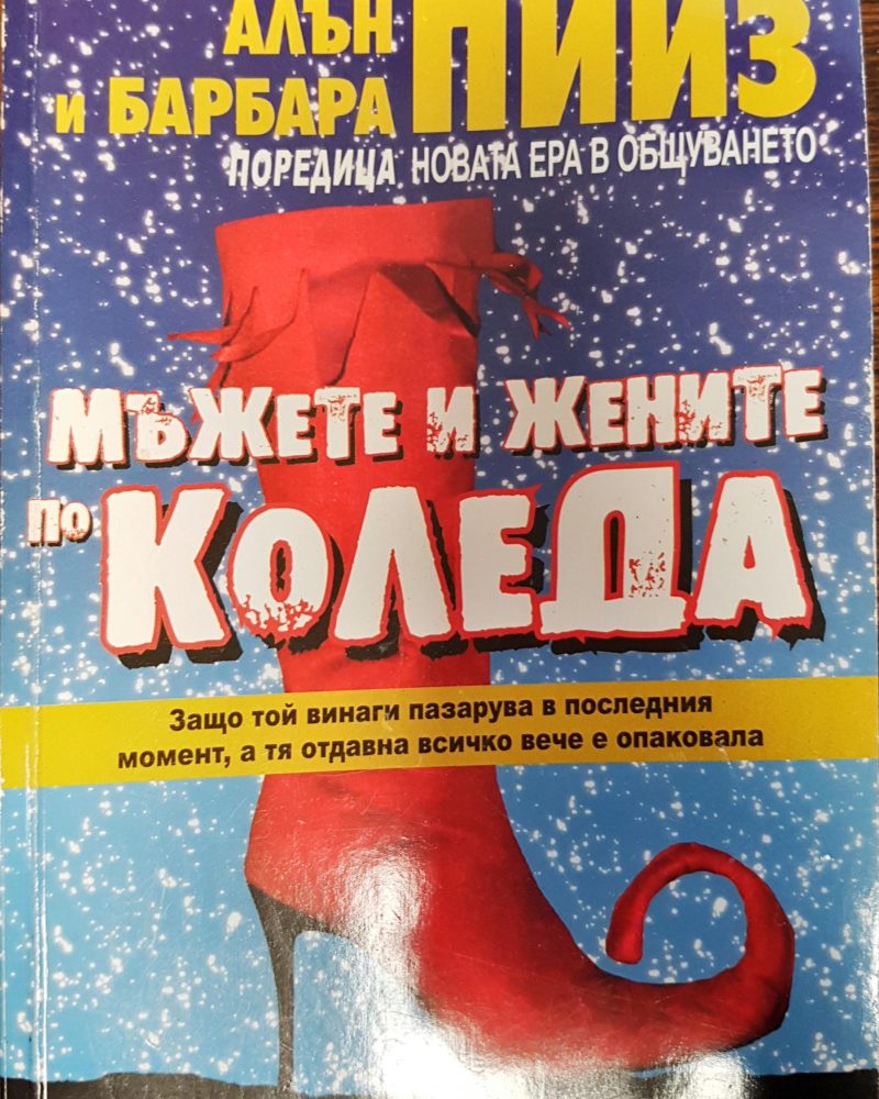 Мъжете и жените по Коледа