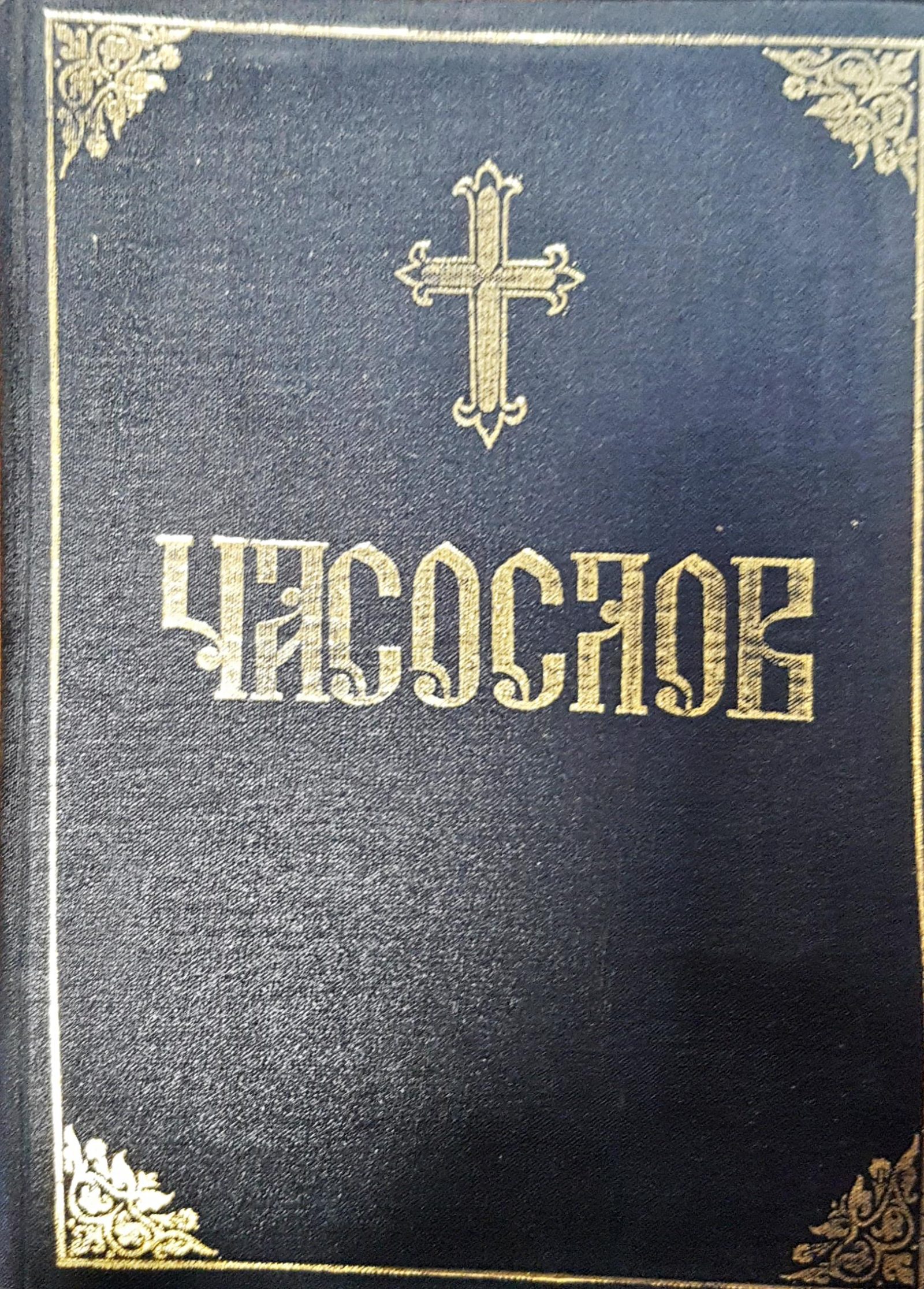 Часослов - Fleamarket