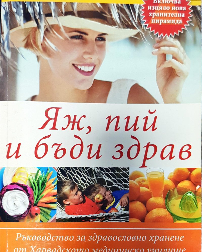 Яж, пий и бди збрав