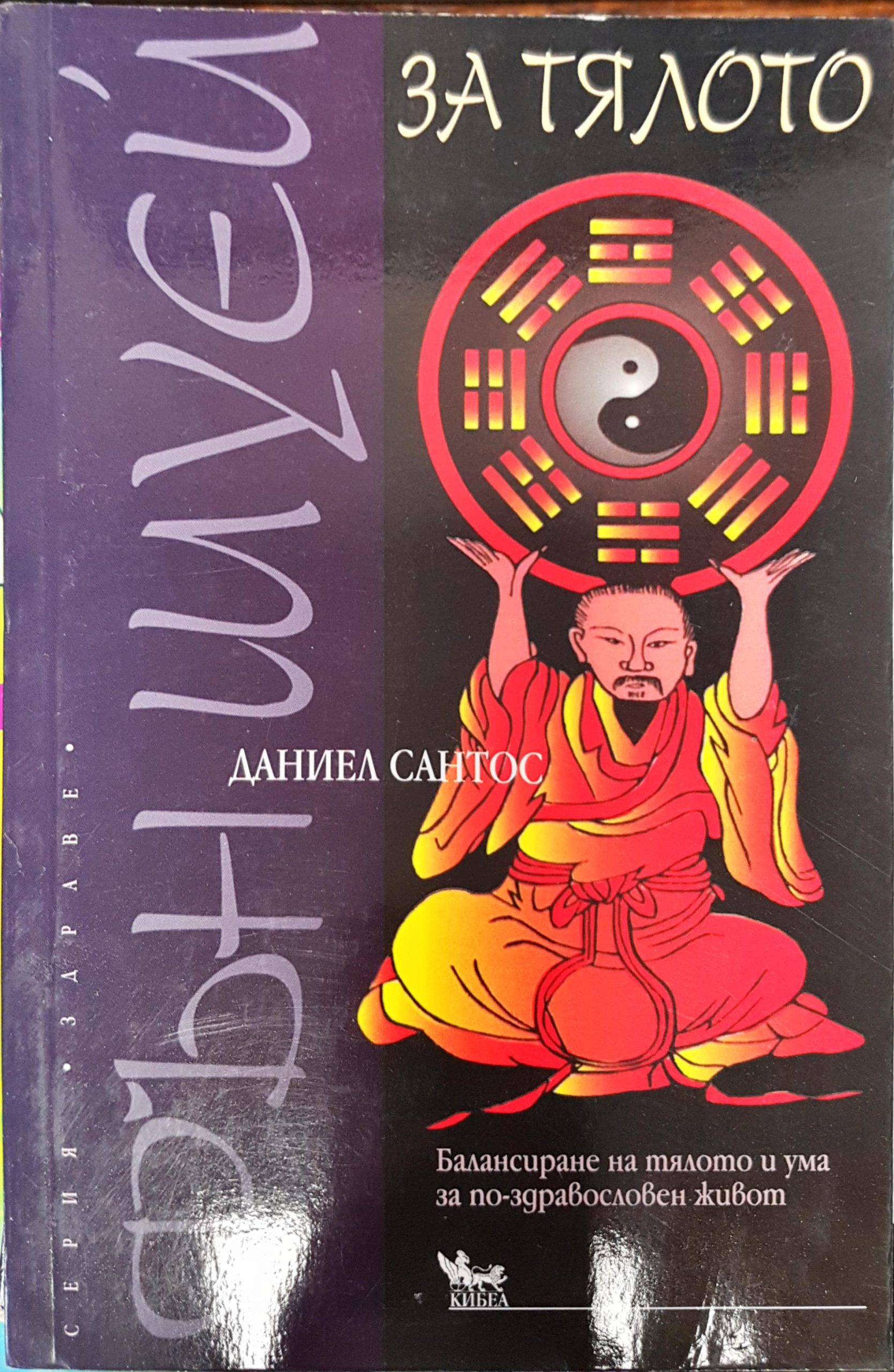 Фън Шуей за тялото