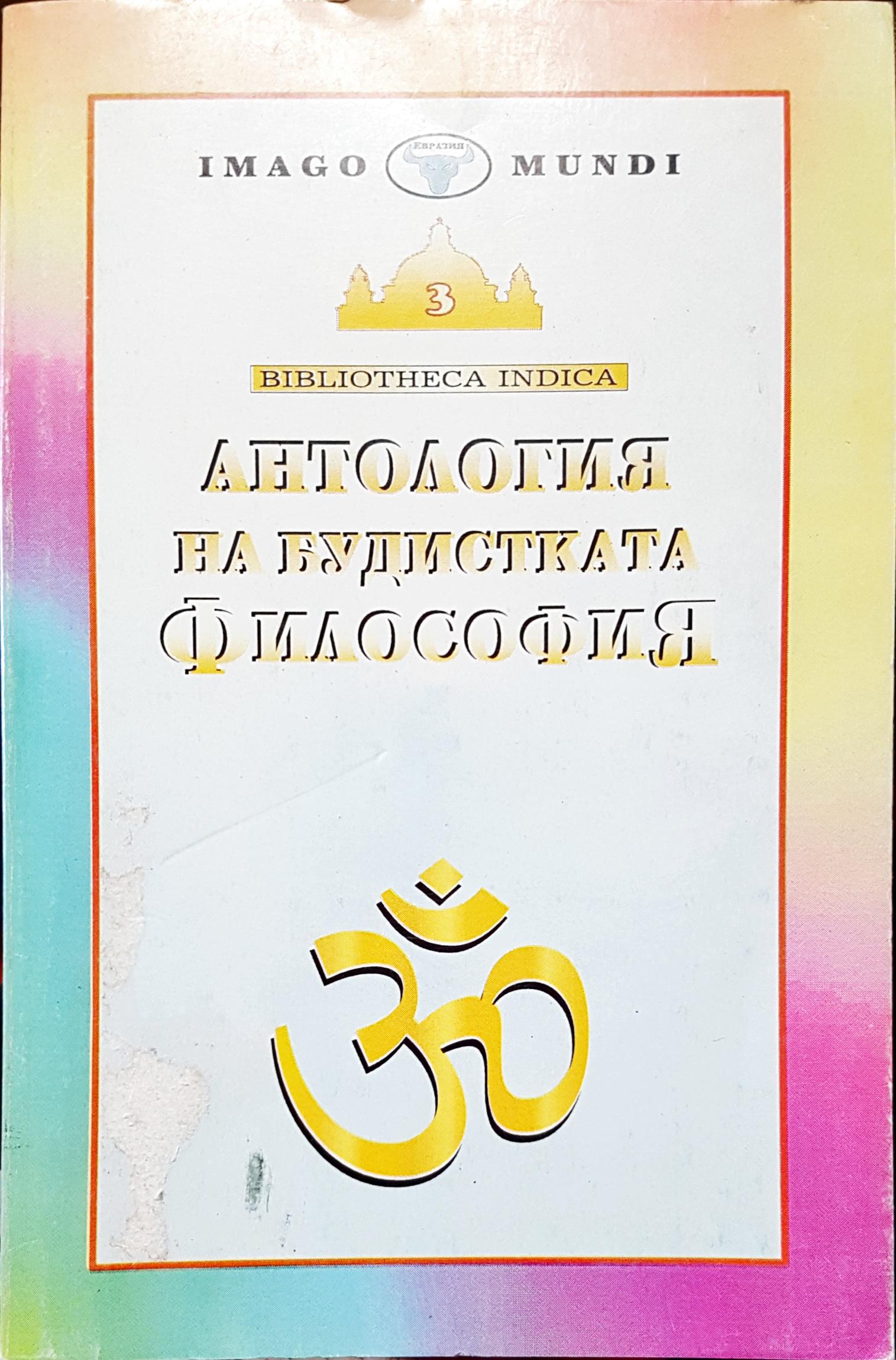 Атология на будистката философия