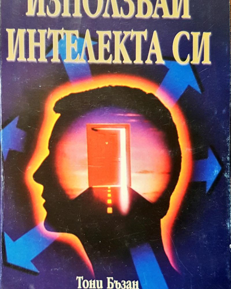 Използвай интелекта си