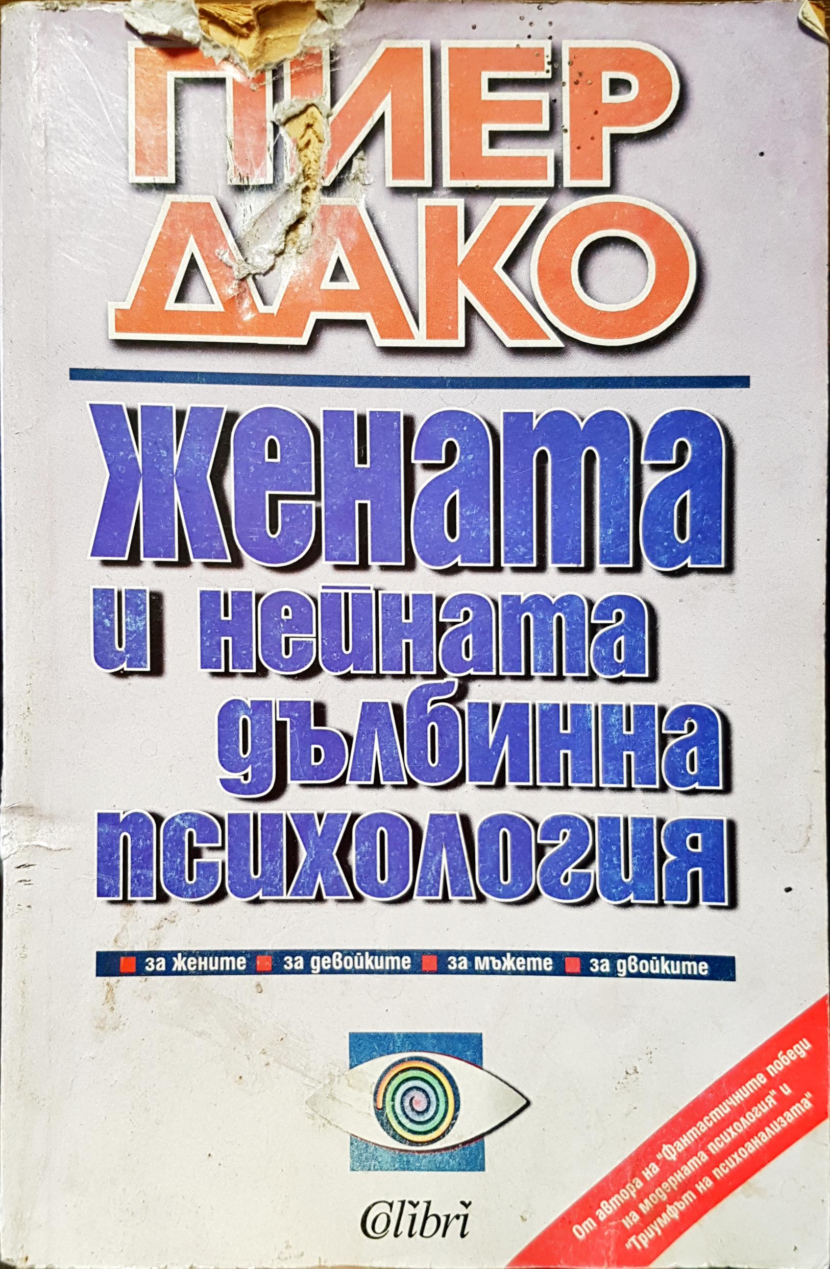 Жената и нейната дълбинна психология