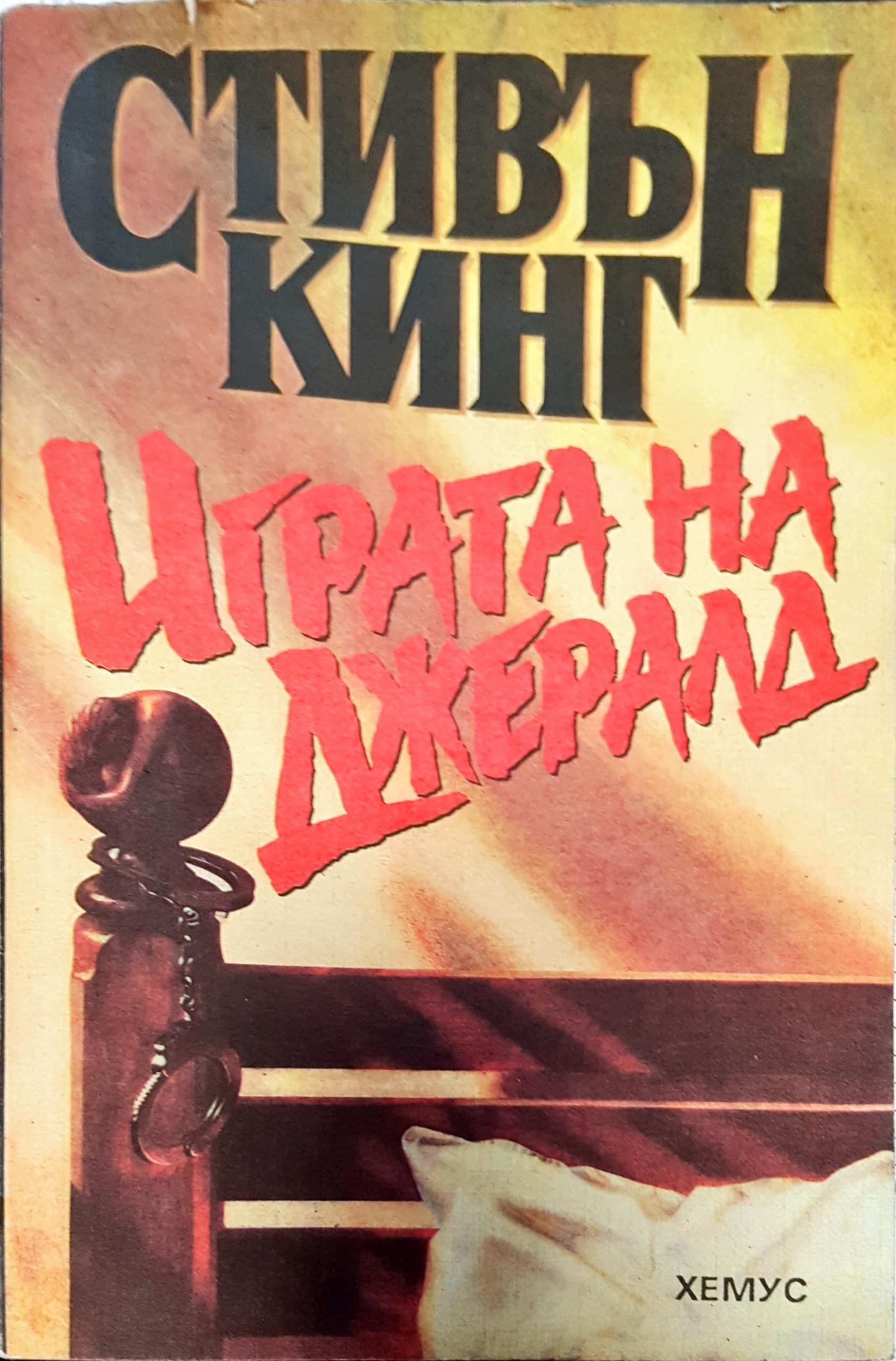 Играта на Джералд - Fleamarket