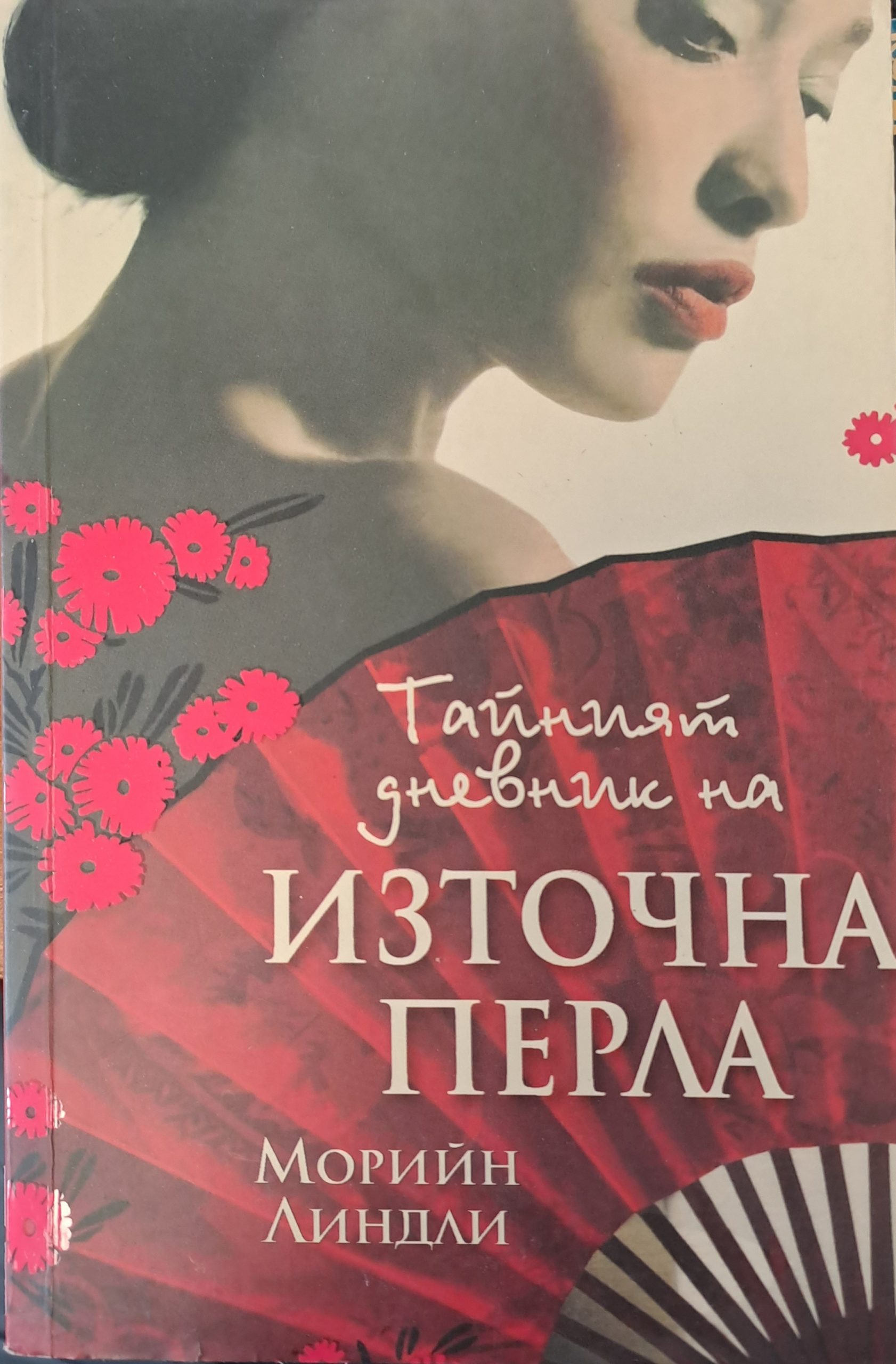 Източна перла