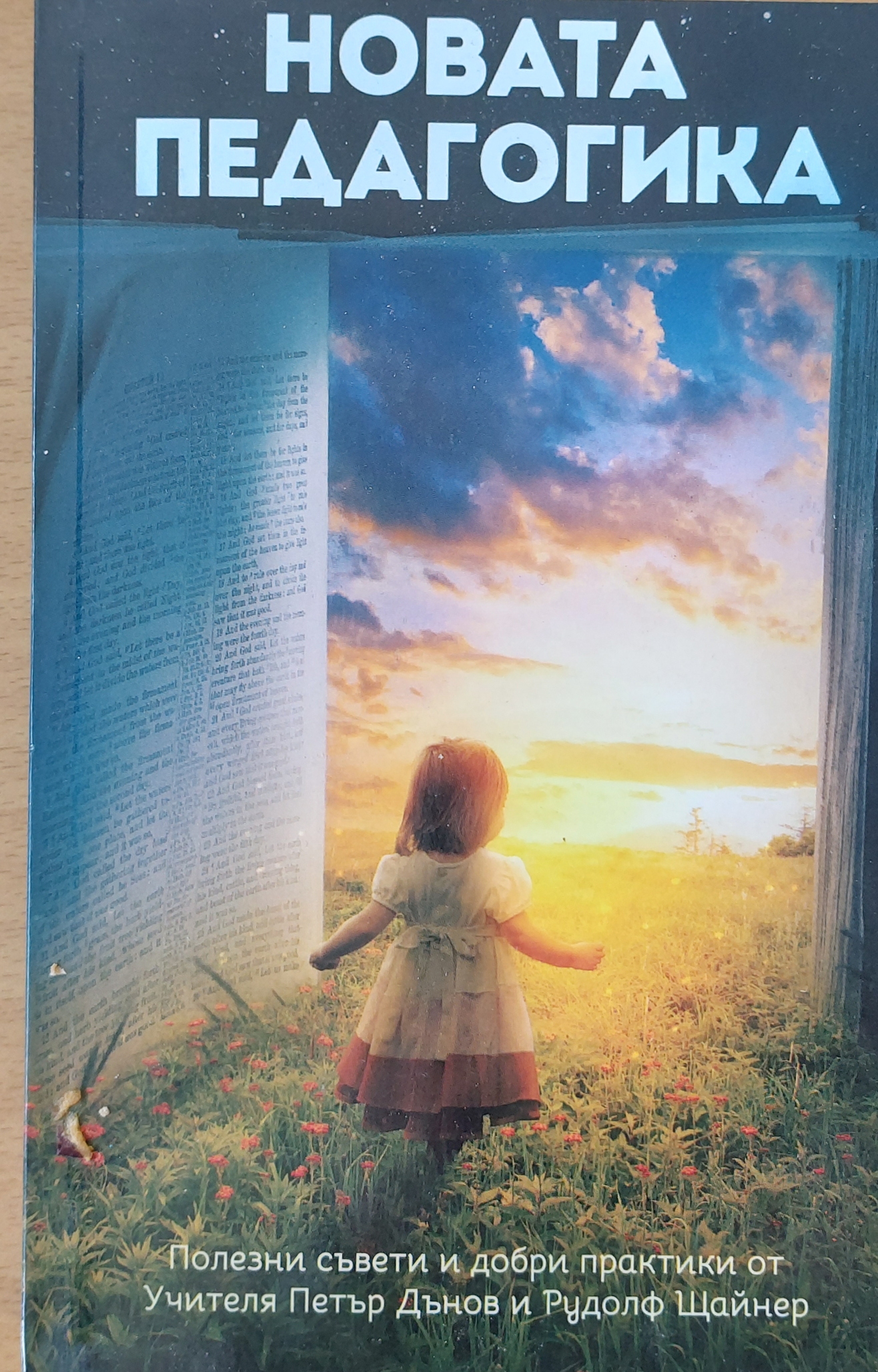 Новата педагогика