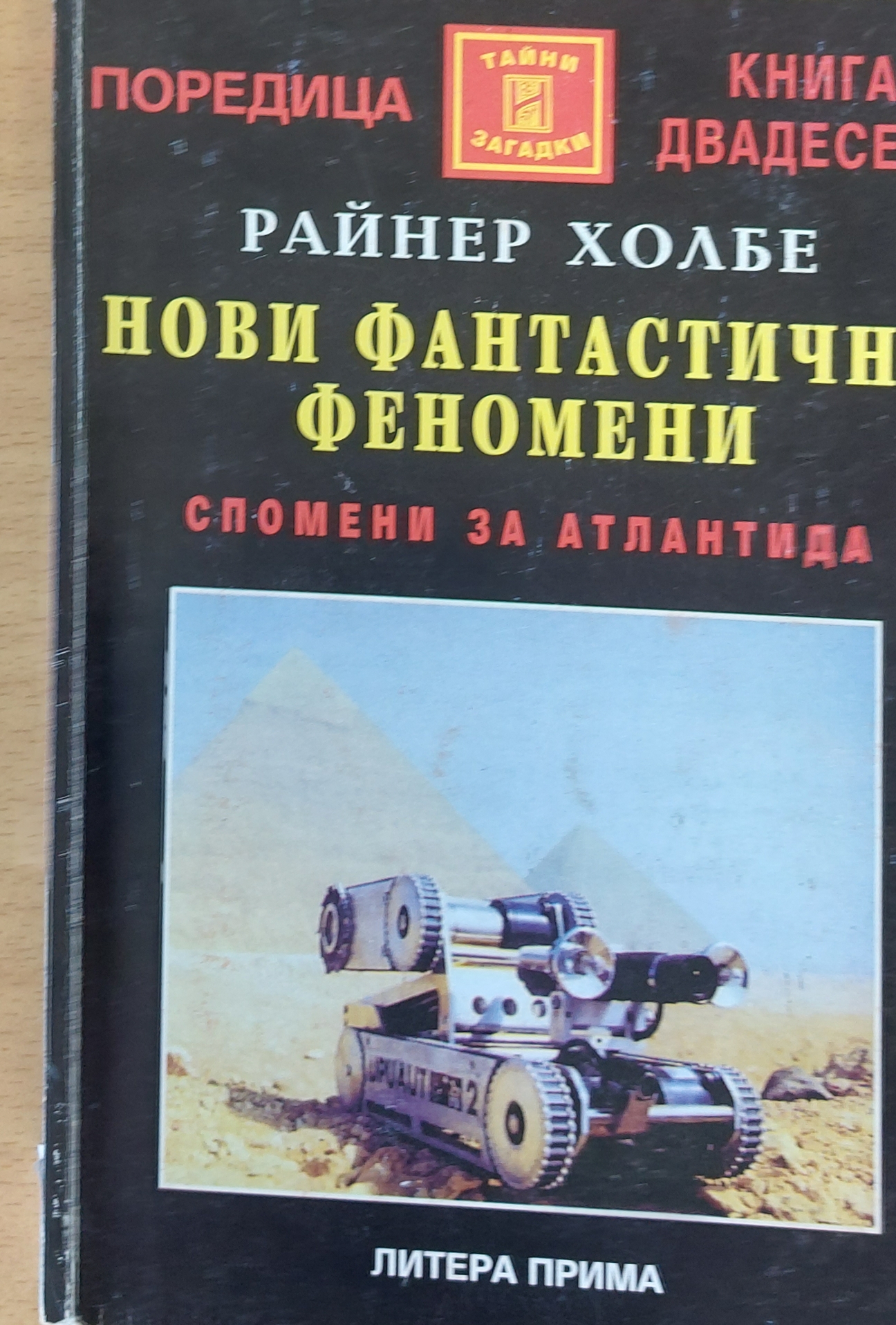 Нови фантастични феномени, Спомени за Атлантида