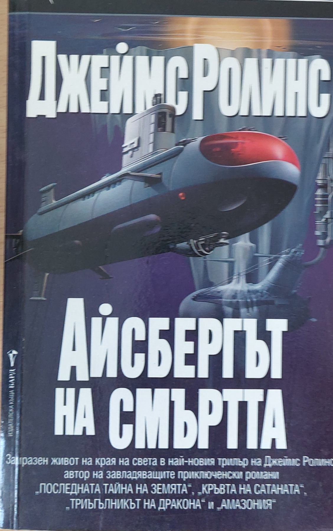 Айсбергът на смъртта - Fleamarket