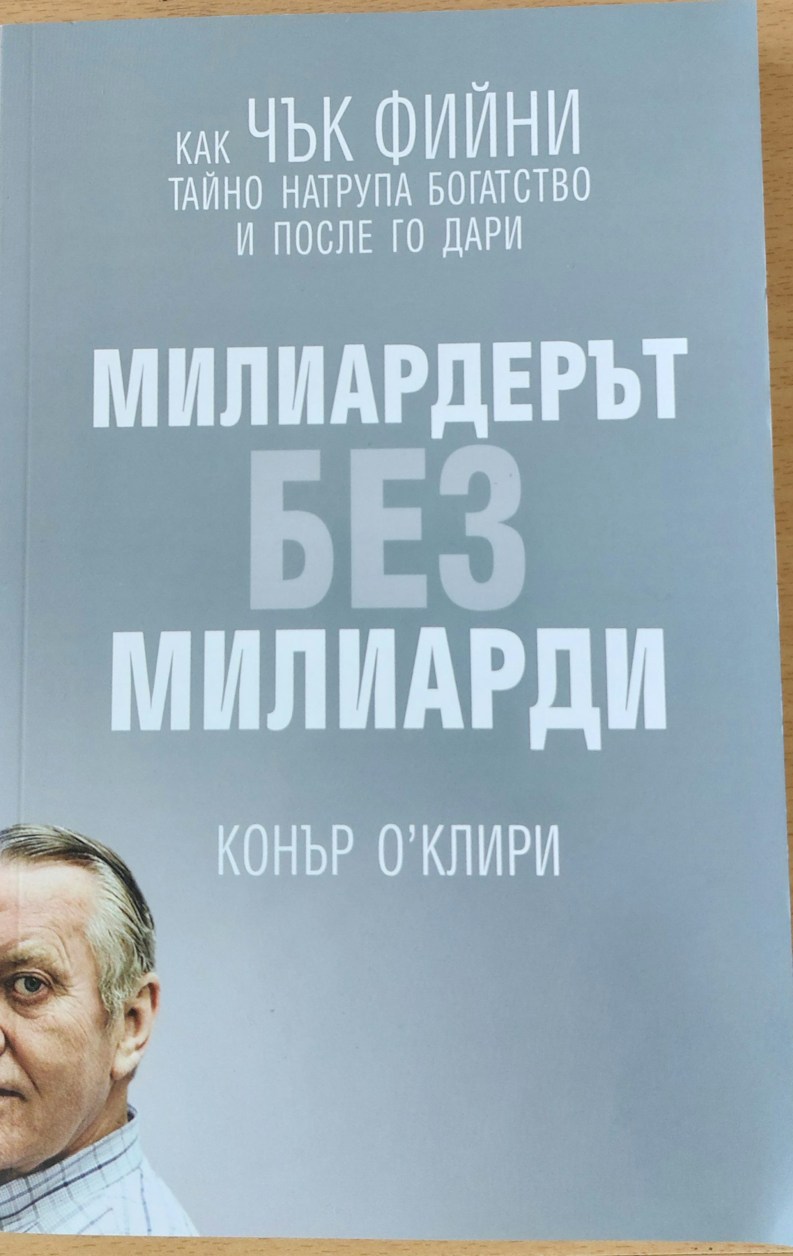 Милиардерът без милиарди