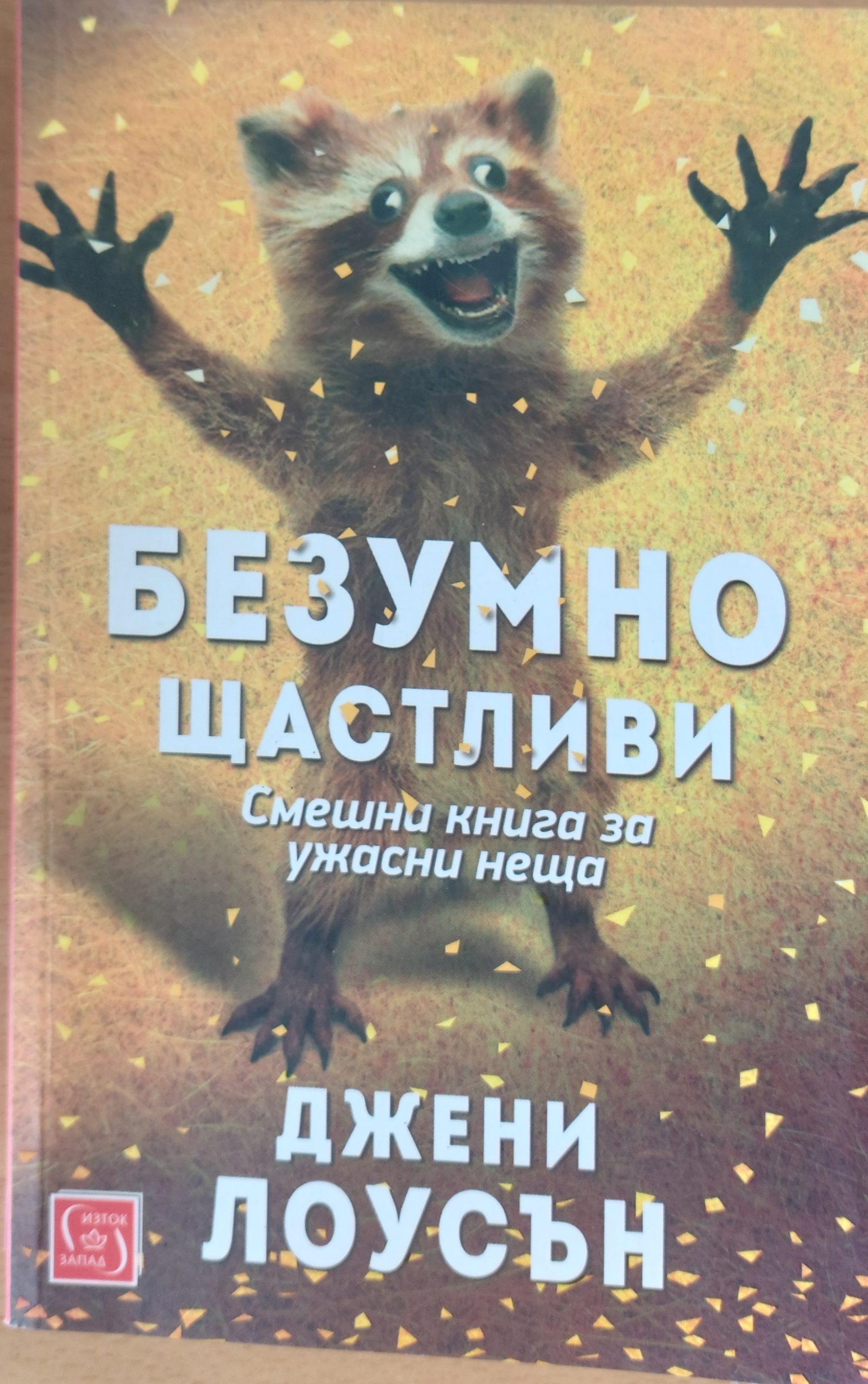 Безумно щастливи