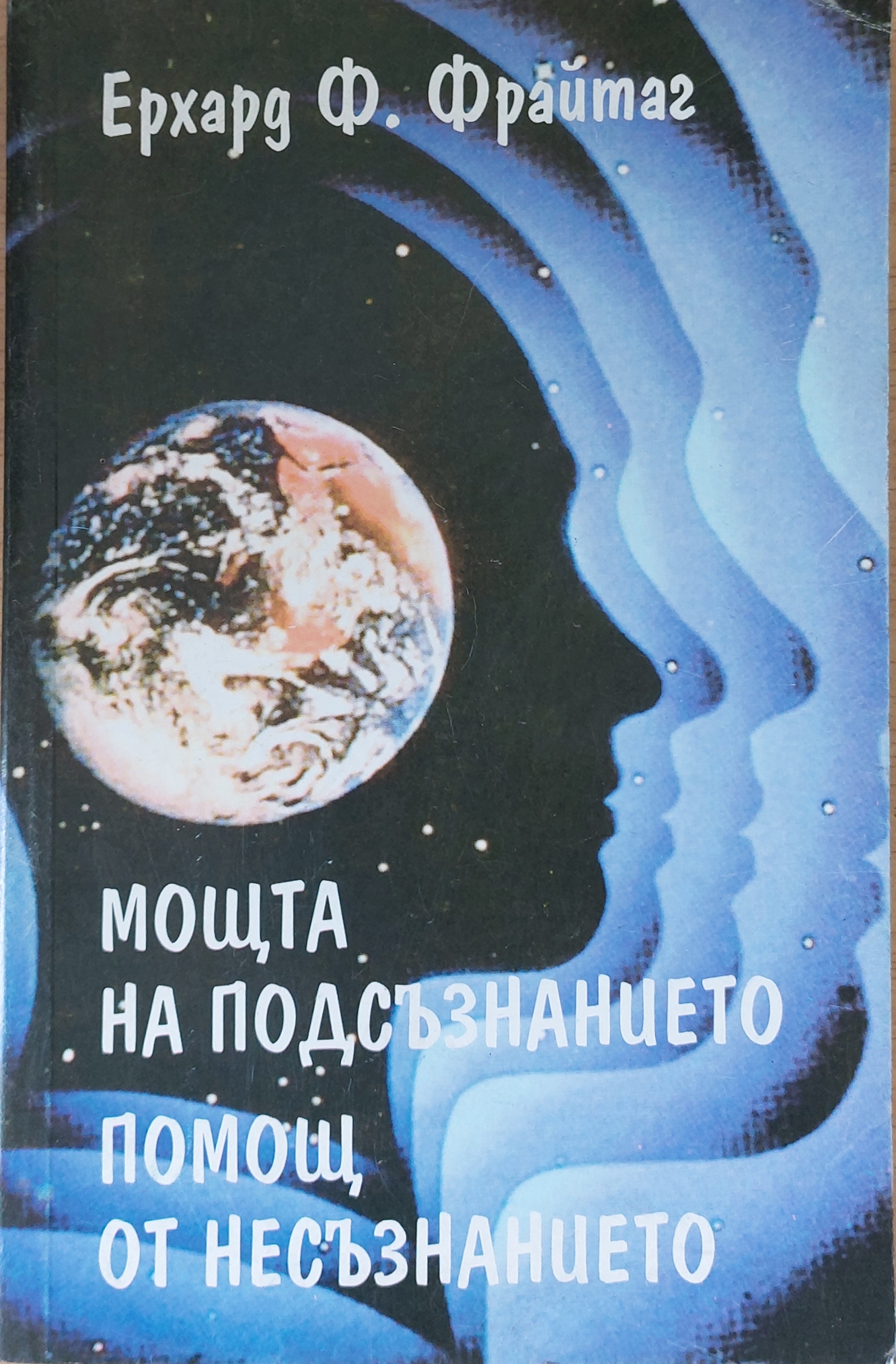 Мощта на подсъзнанието, Помощ от несъзнанието