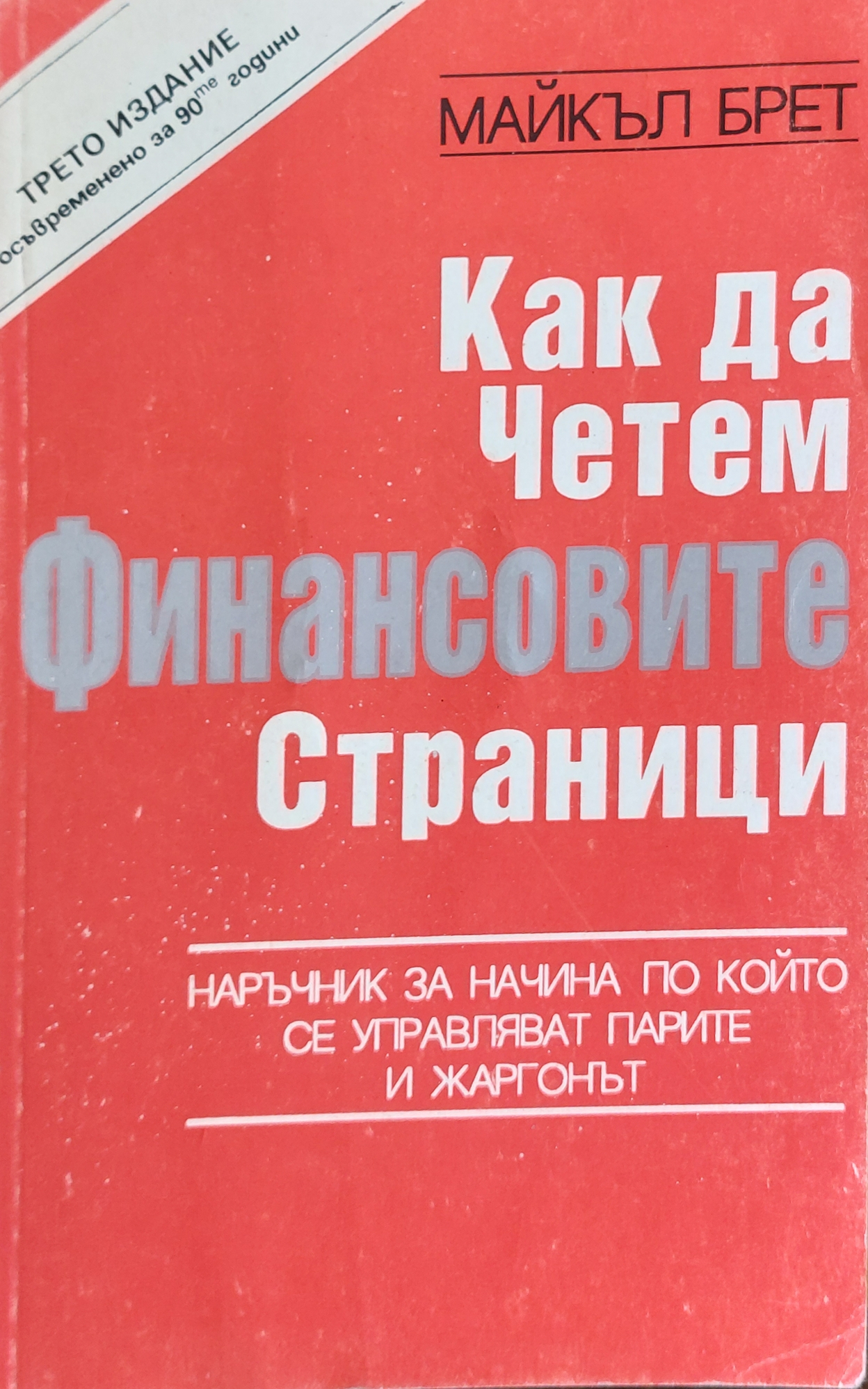 Как да четем финансовите страници