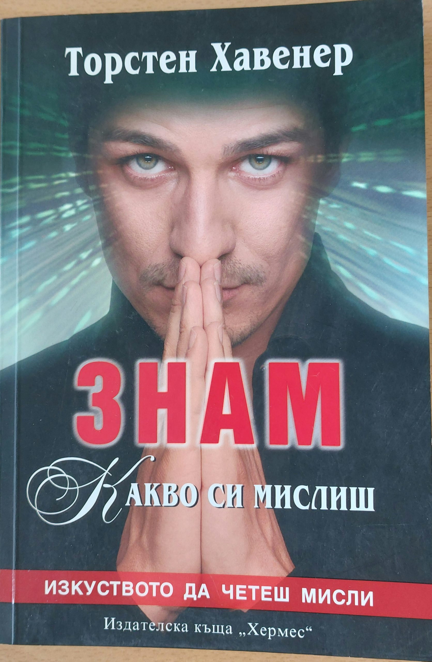 Знам какво си мислиш