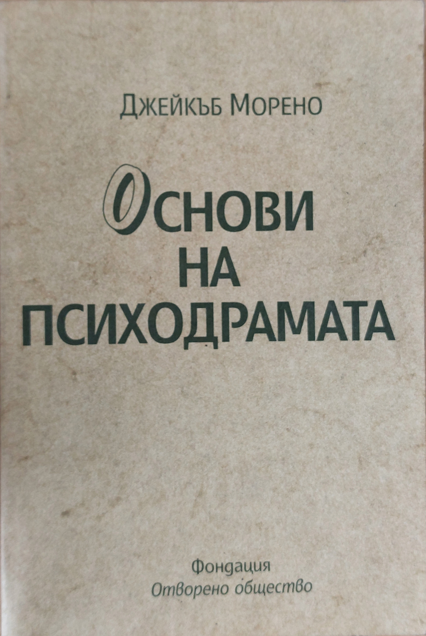 Основи на психодрамата