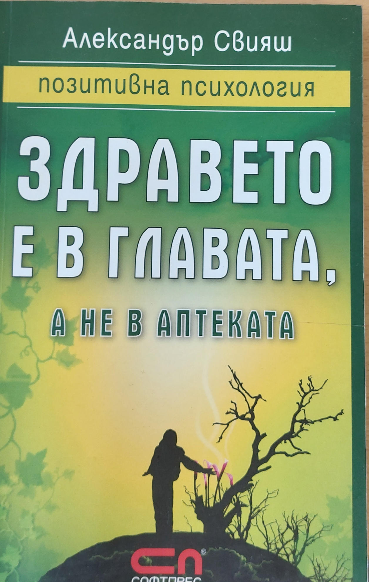 Здравето е в главата, а не в аптеката
