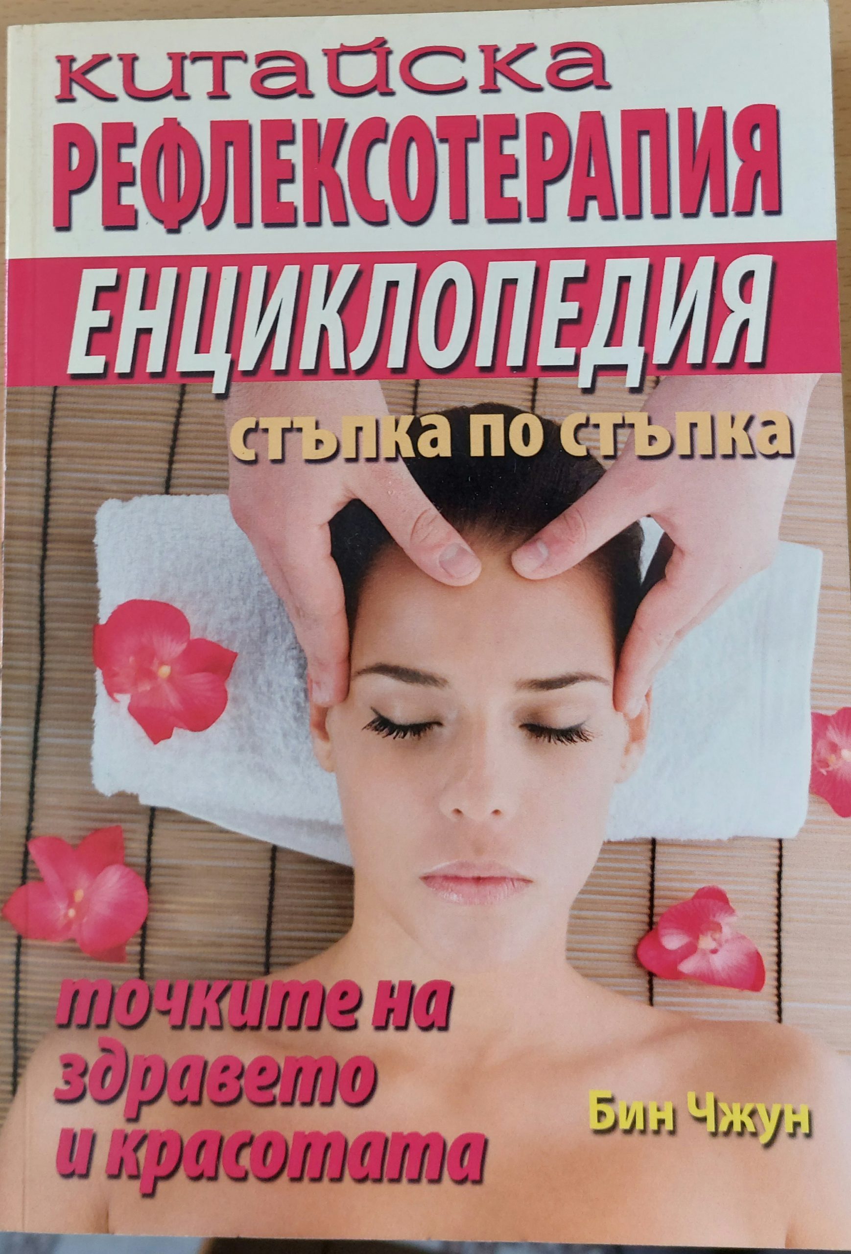 Китайска рефлексотерапия, Енциклопедия стъпка по стъпка