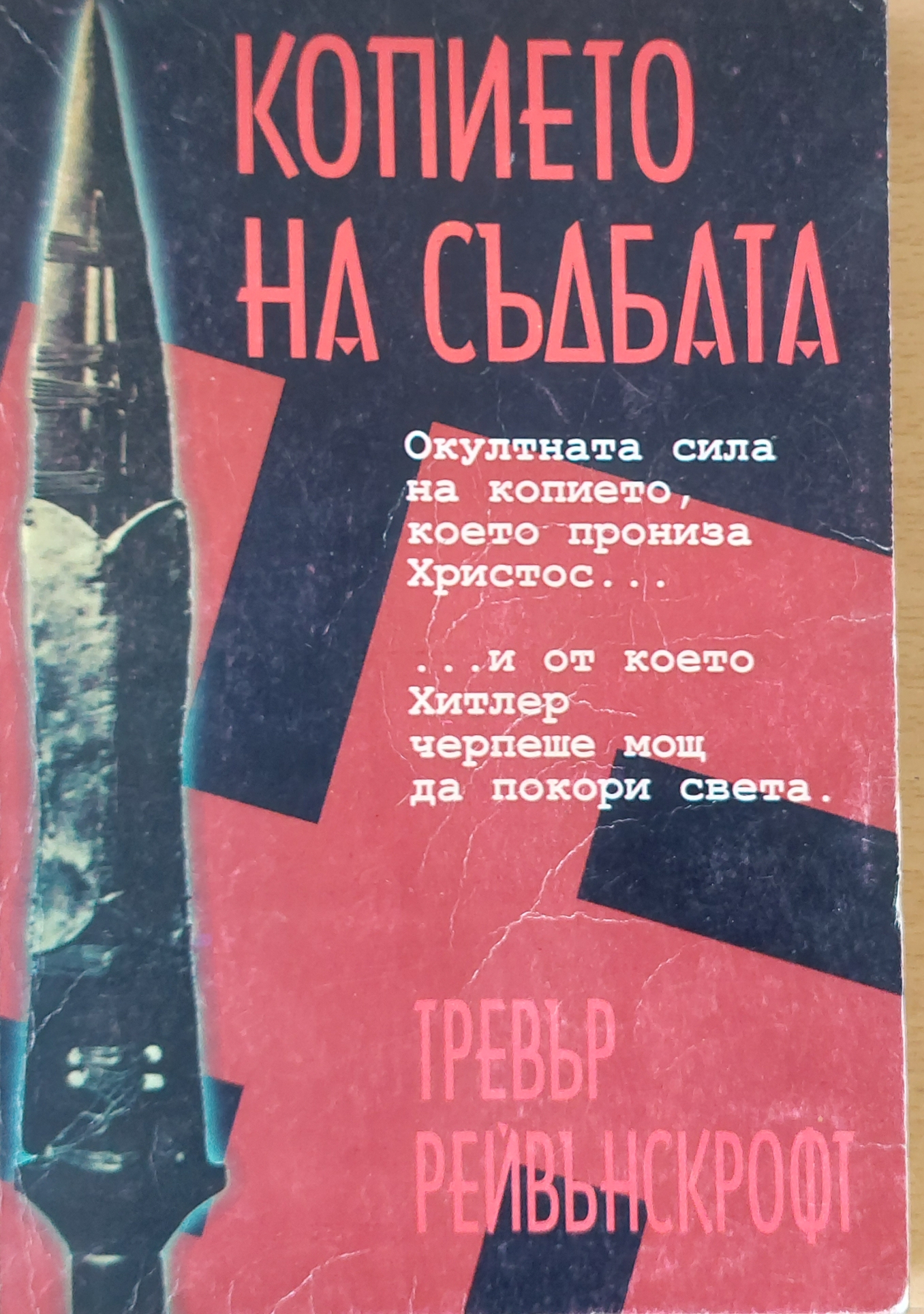 Копието на съдбата