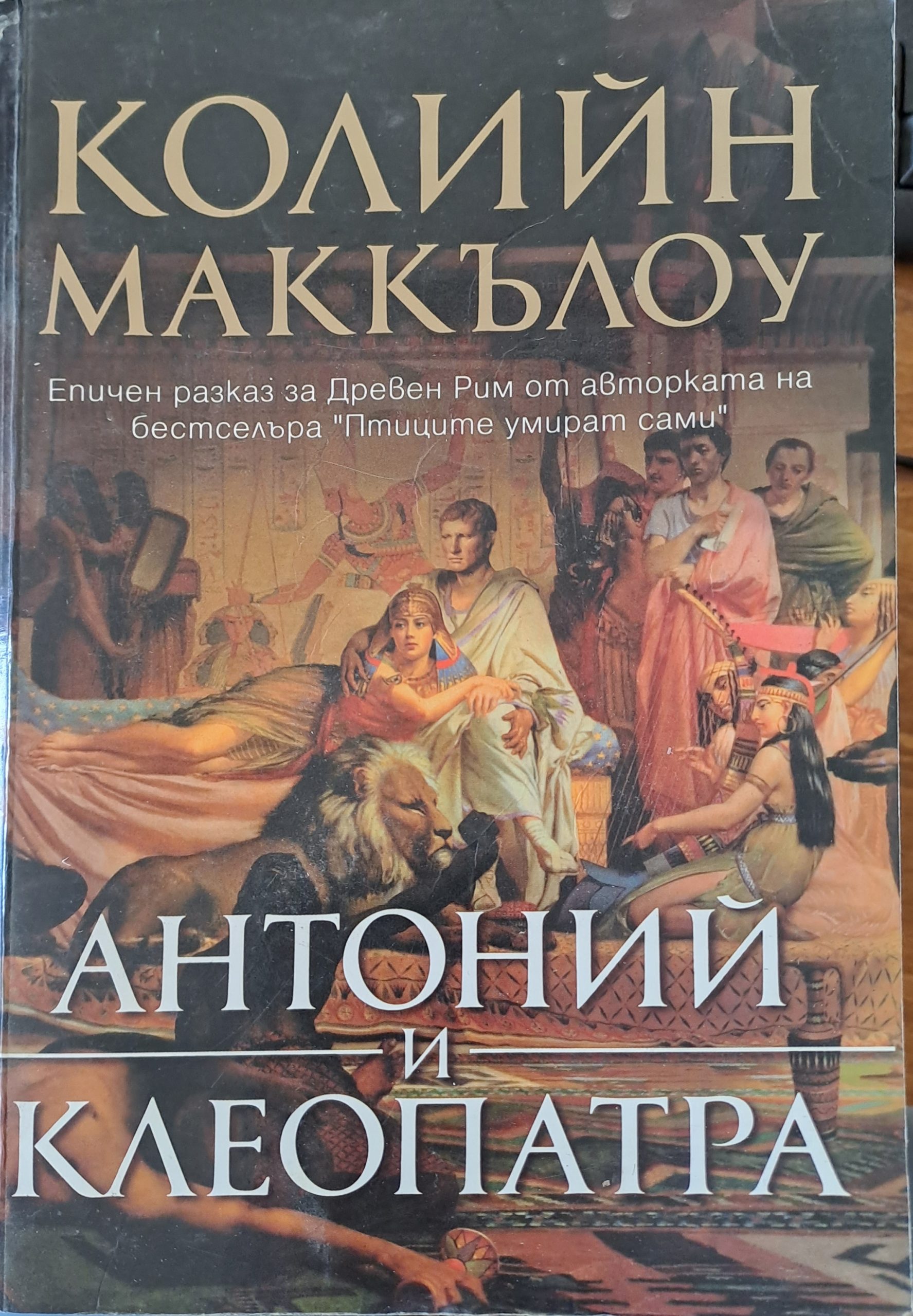 Антоний и клеопатра