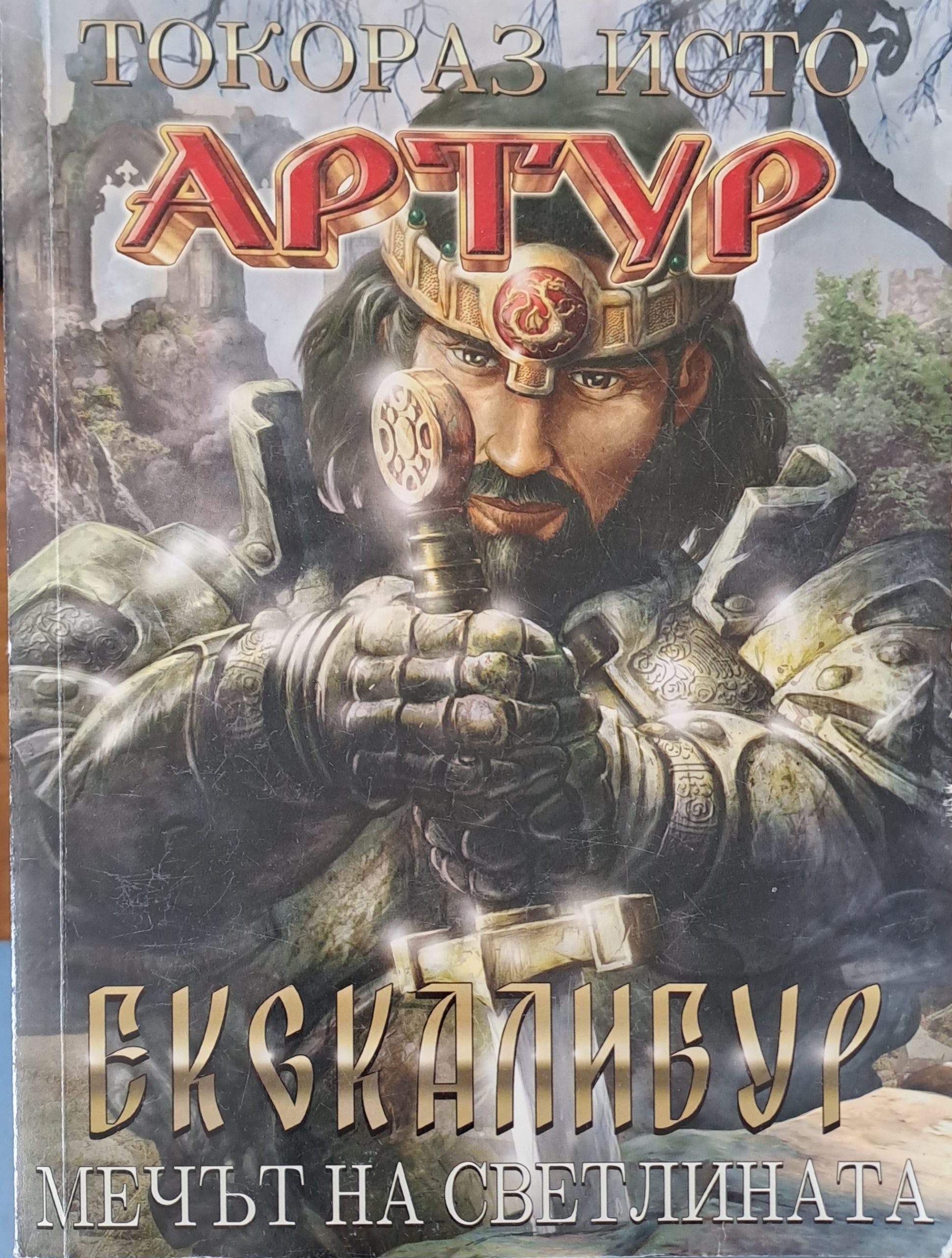 Артур екскалибур - Fleamarket