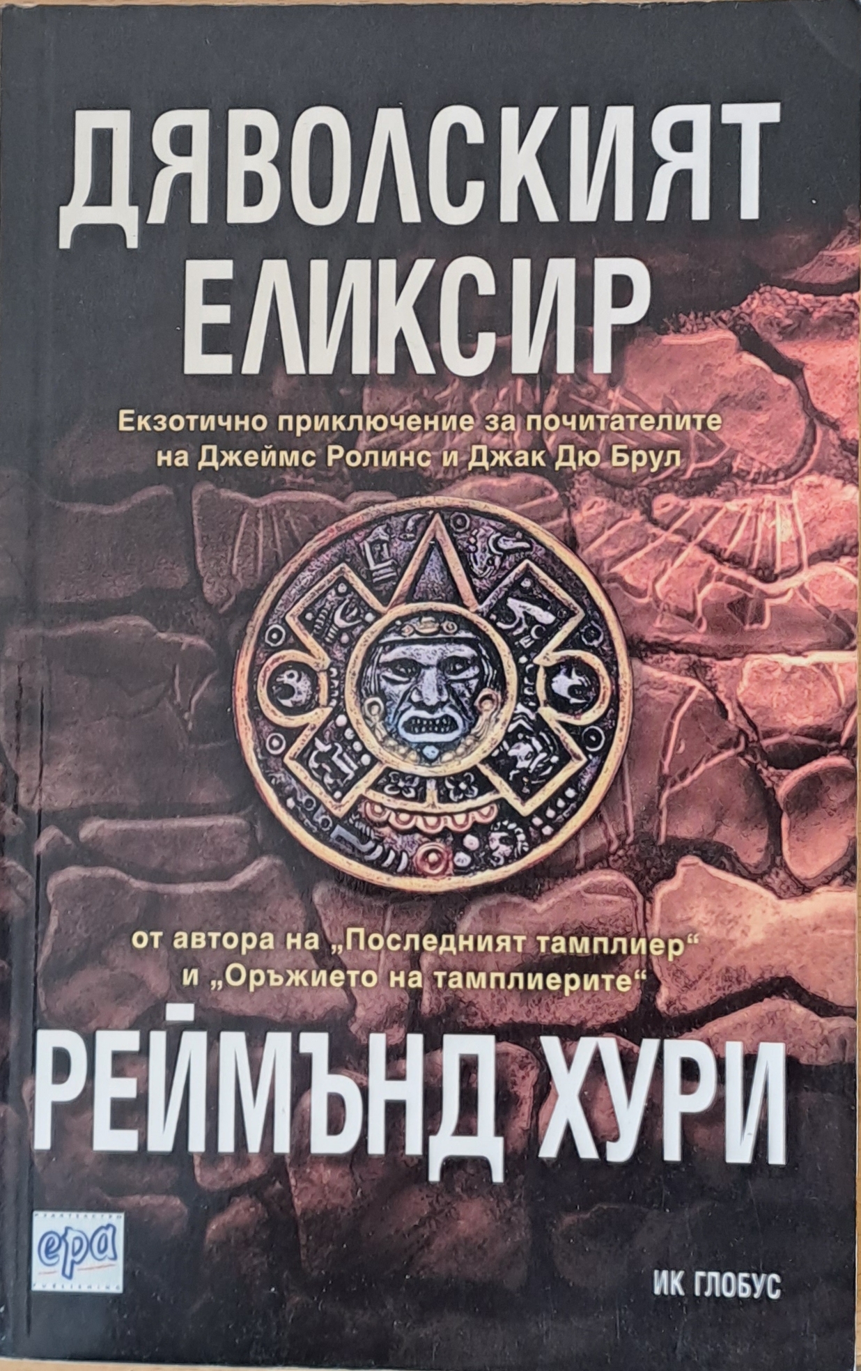 Дяволският елексир - Fleamarket