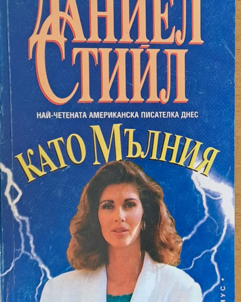Като мълния