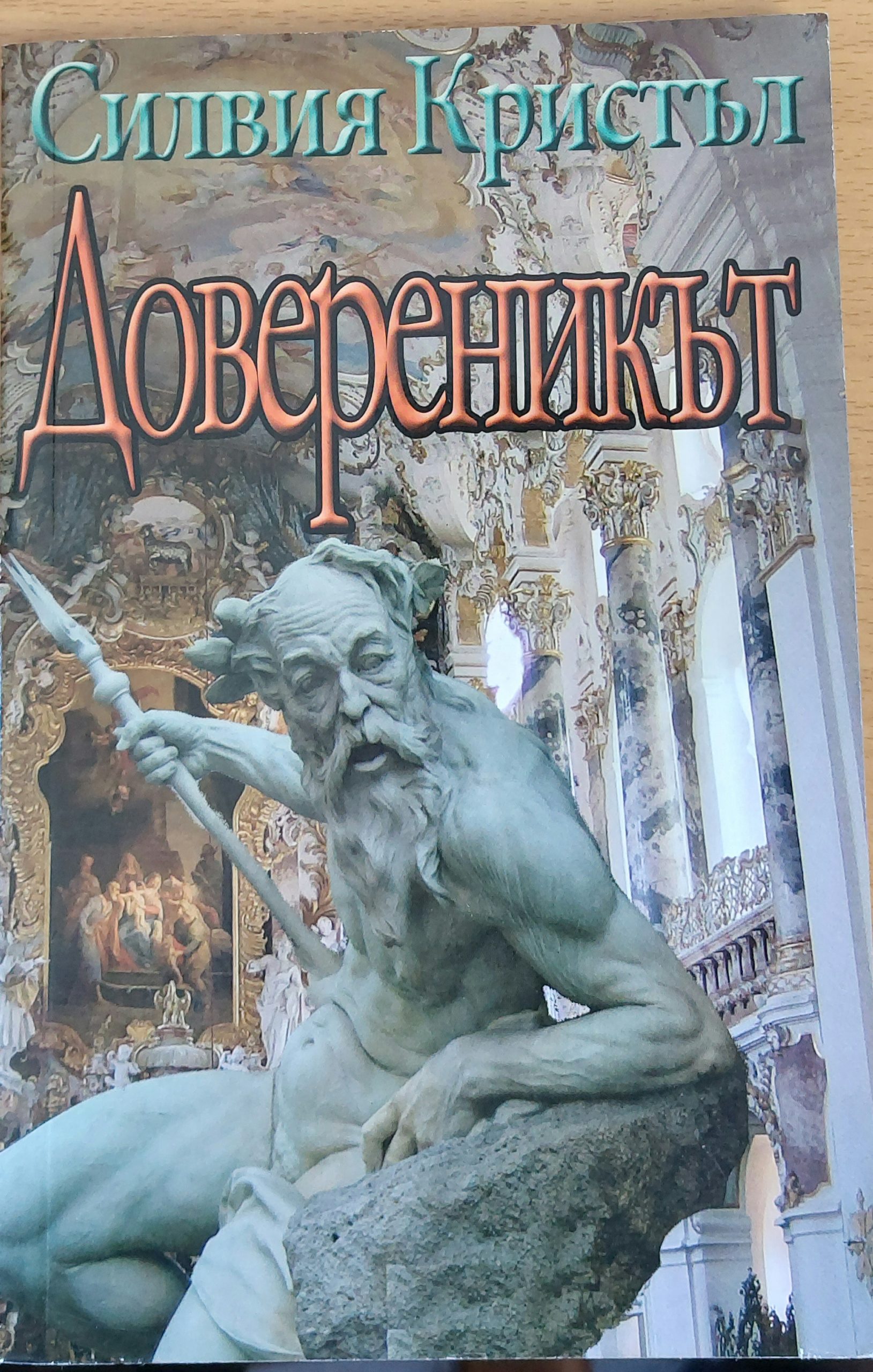 Довереникът - Fleamarket